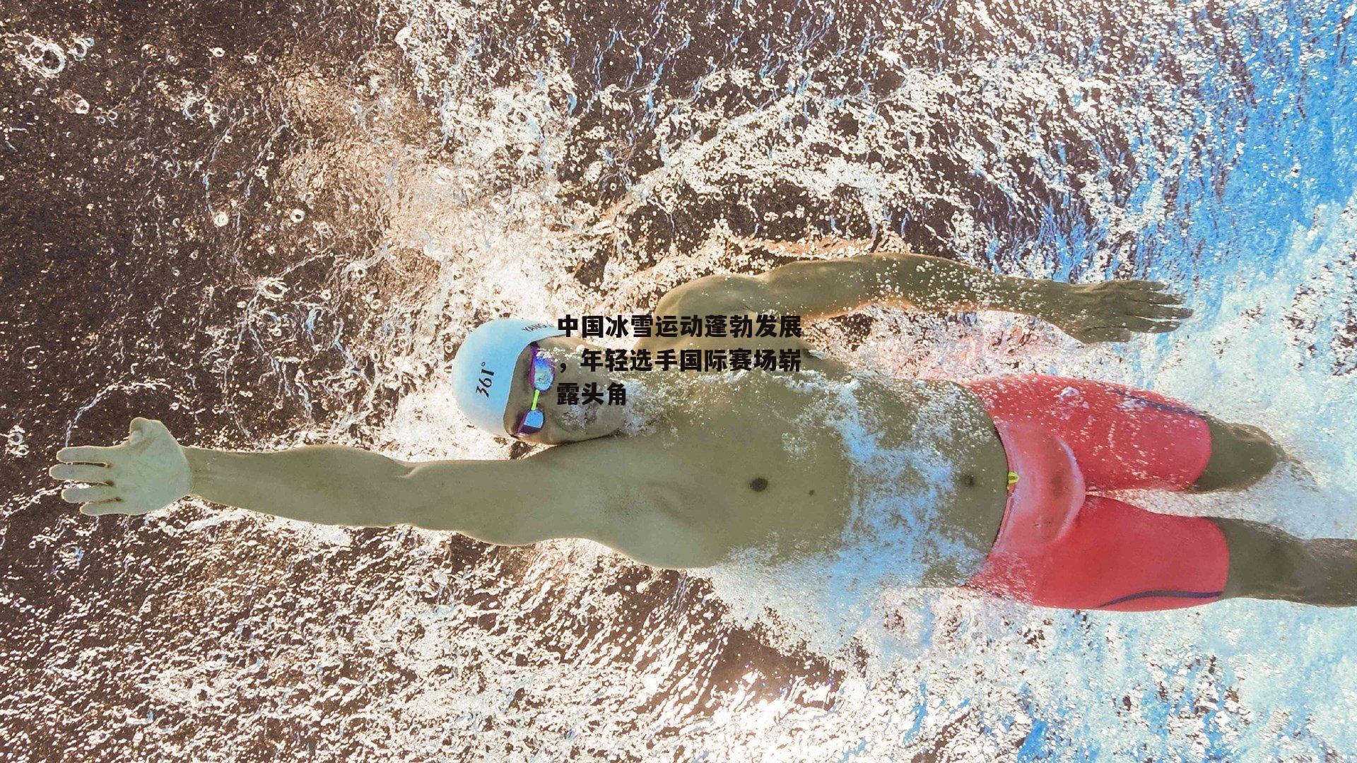 中国冰雪运动蓬勃发展,年轻选手国际赛场崭露头角