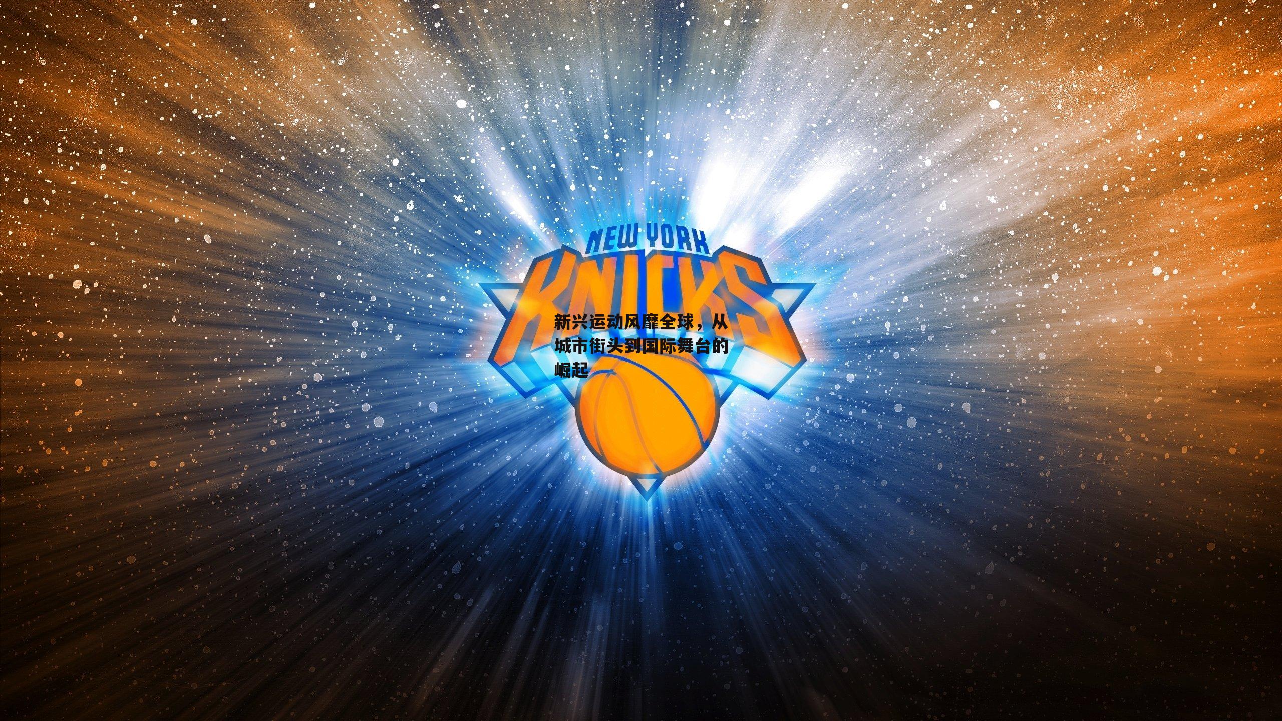 壹号娱乐官网|新兴运动风靡全球，从城市街头到国际舞台的崛起