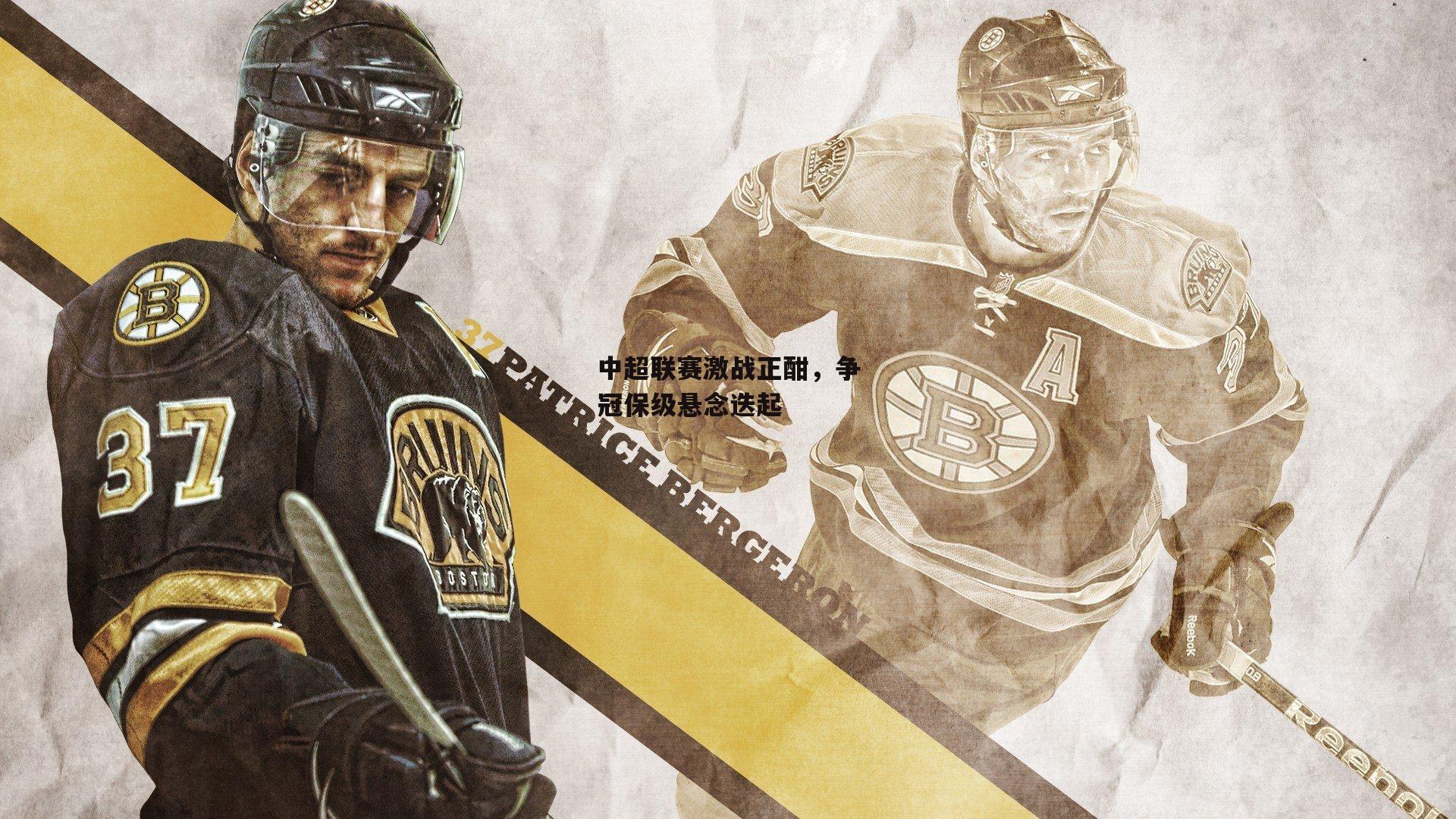 中超联赛激战正酣，争冠保级悬念迭起