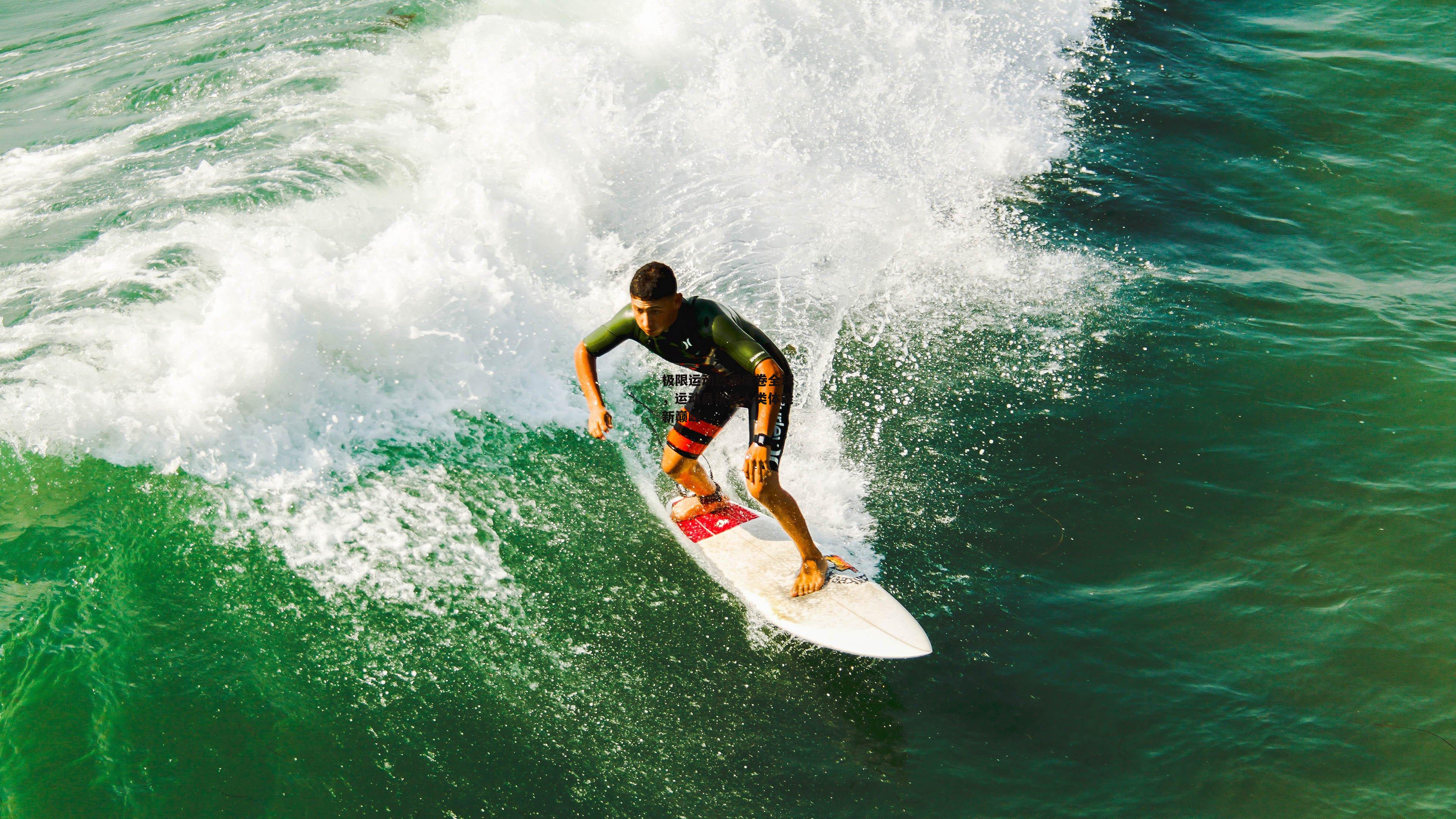 极限运动热潮席卷全球，运动员挑战人类体能新巅峰【壹号娱乐下载】