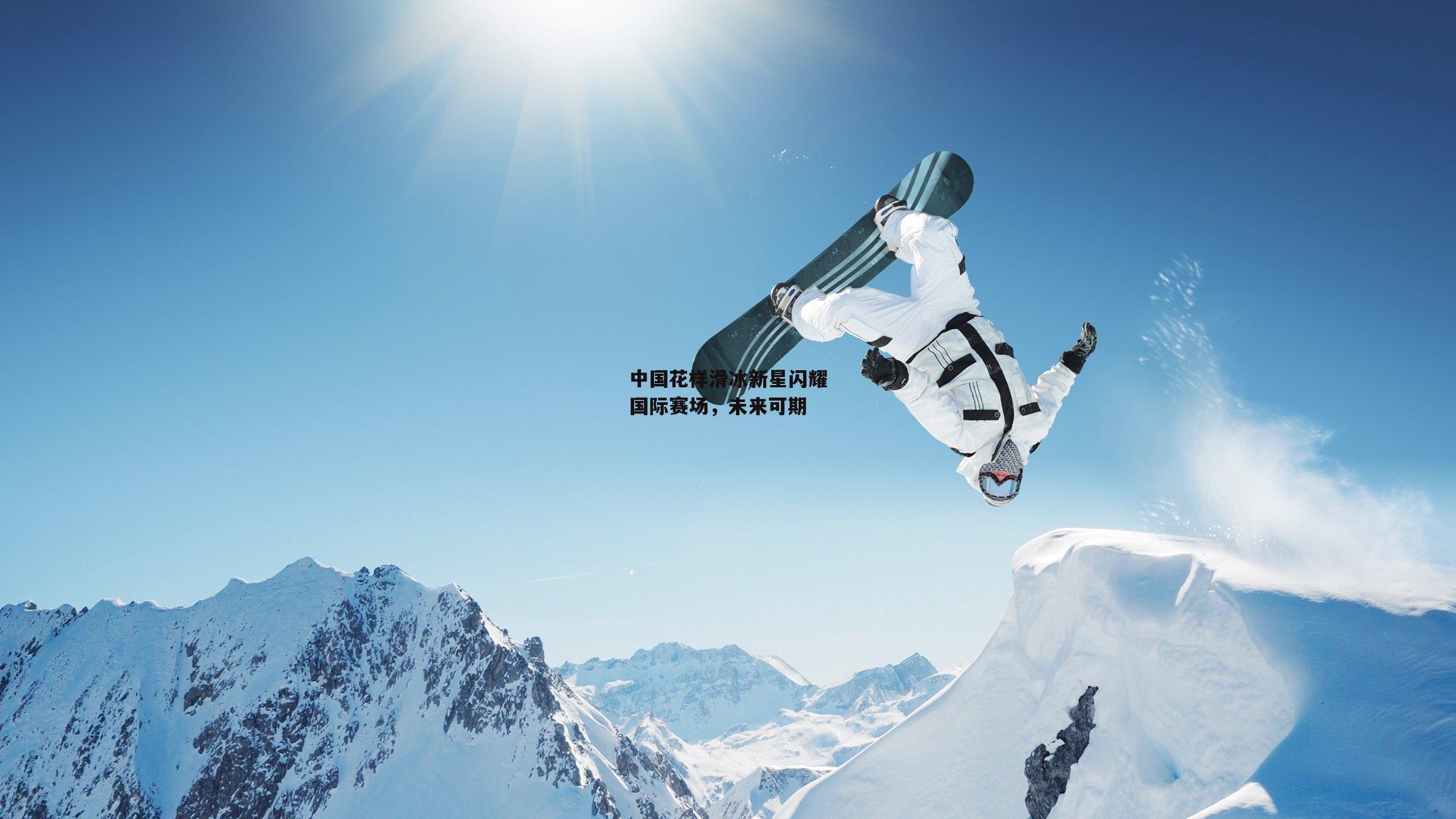 中国花样滑冰新星闪耀国际赛场，未来可期