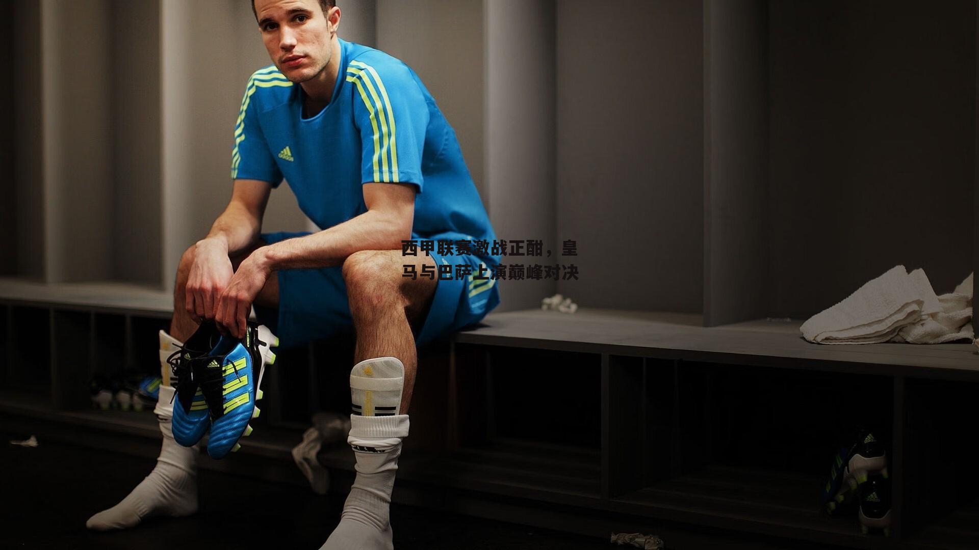 西甲联赛激战正酣，皇马与巴萨上演巅峰对决