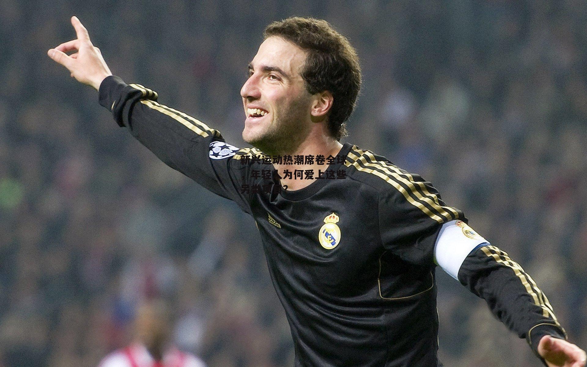 新兴运动热潮席卷全球,年轻人为何爱上这些另类项目?