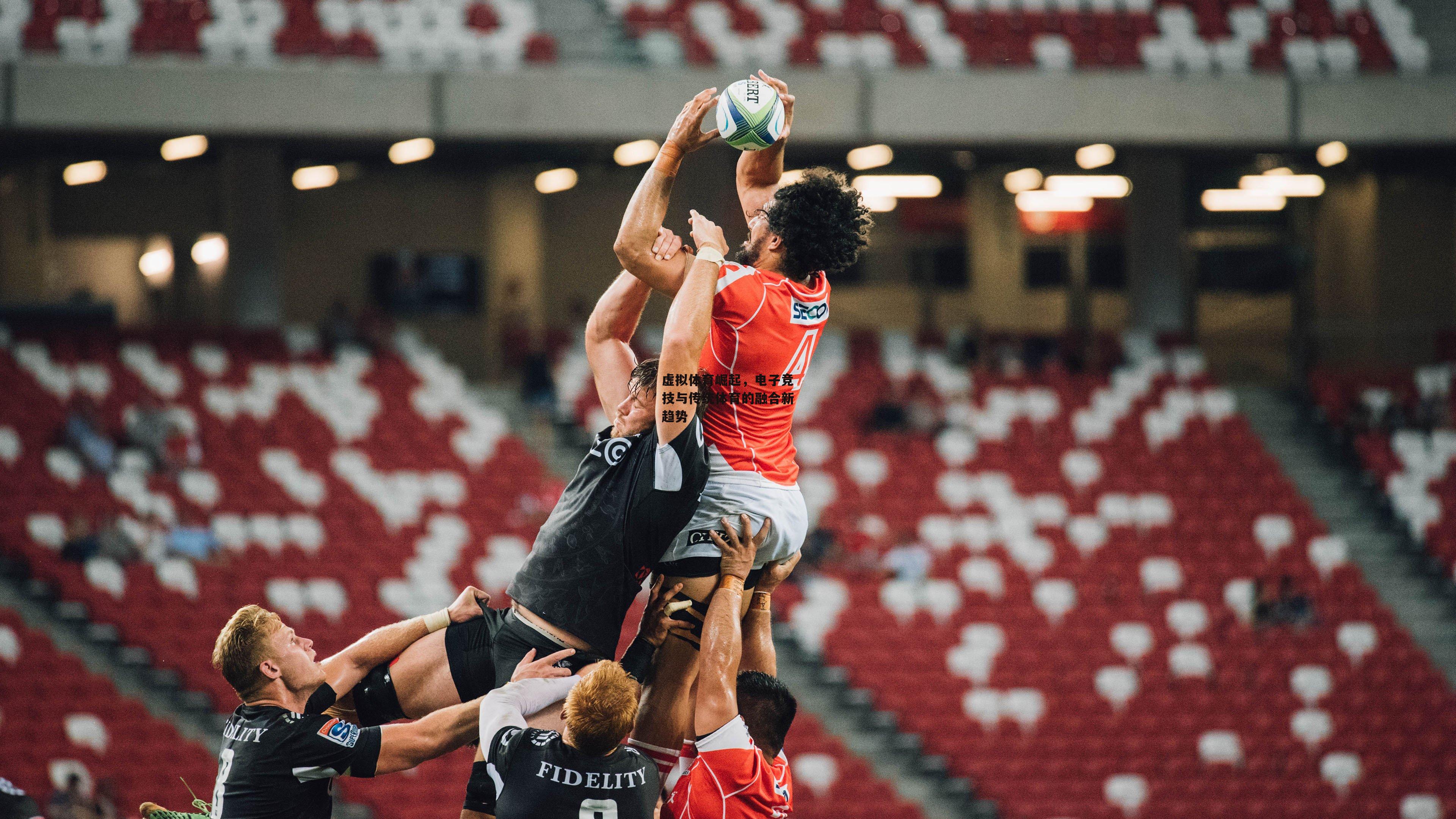 壹号娱乐下载_虚拟体育崛起，电子竞技与传统体育的融合新趋势