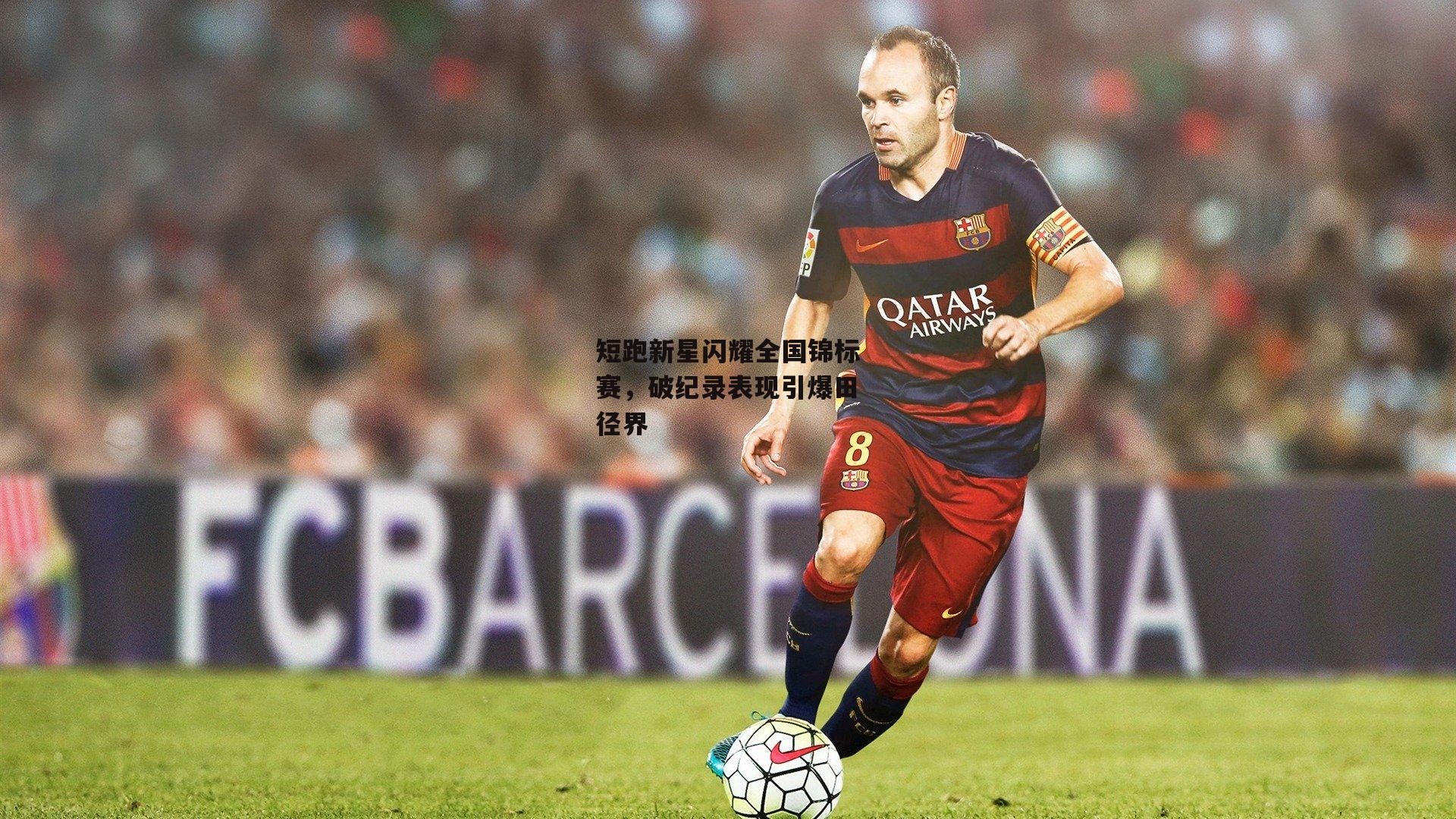 【壹号娱乐官网】短跑新星闪耀全国锦标赛，破纪录表现引爆田径界