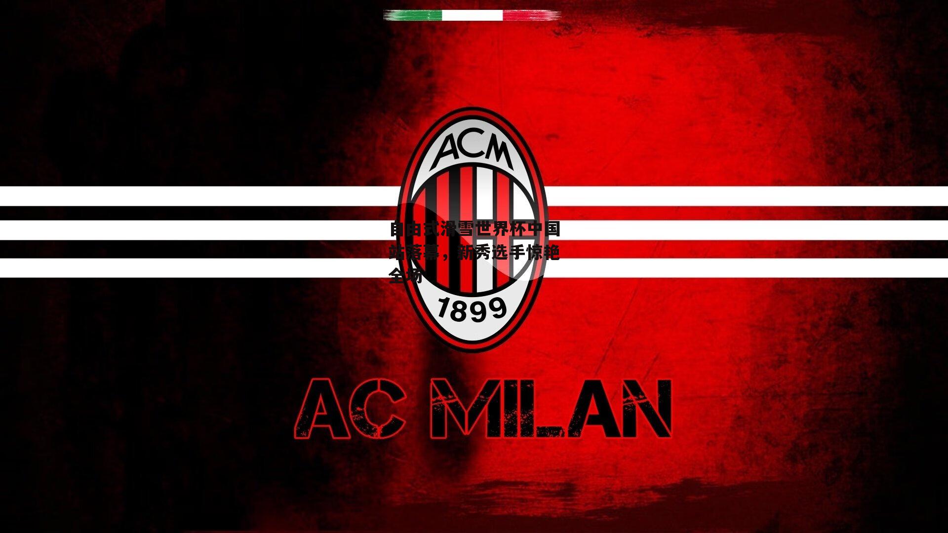 自由式滑雪世界杯中国站落幕，新秀选手惊艳全场