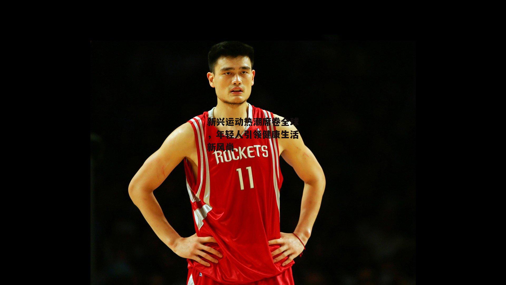 新兴运动热潮席卷全球,年轻人引领健康生活新风尚