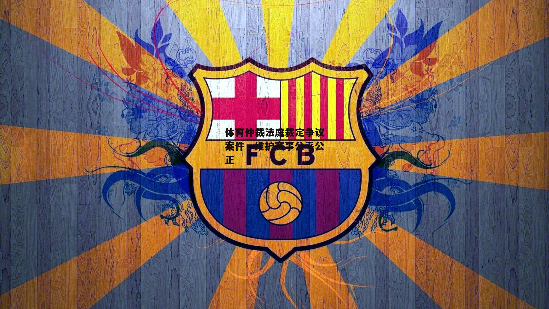 体育仲裁法庭裁定争议案件,维护赛事公平公正