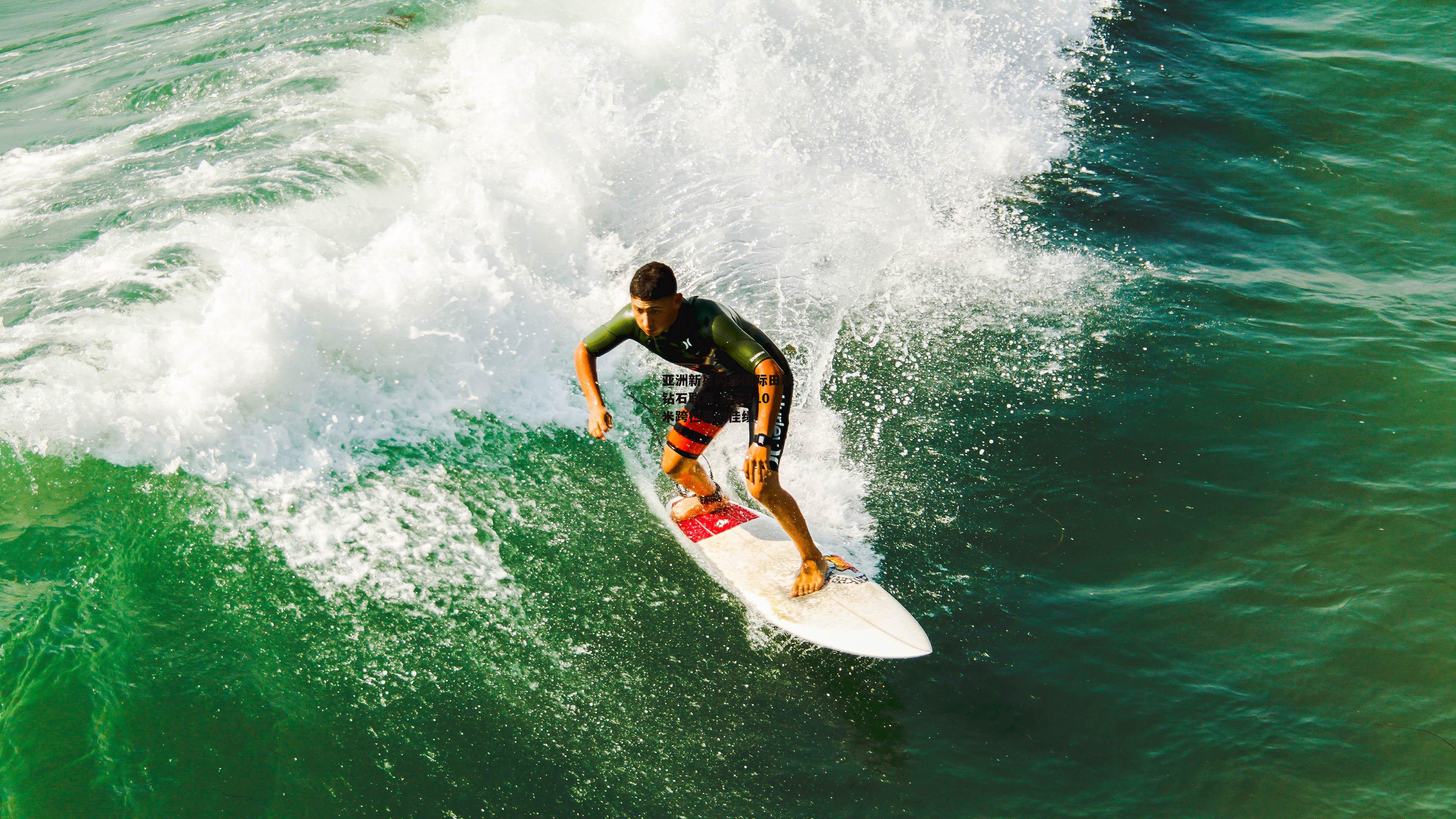 【壹号娱乐】亚洲新星闪耀国际田联钻石联赛 男子110米跨栏再创佳绩