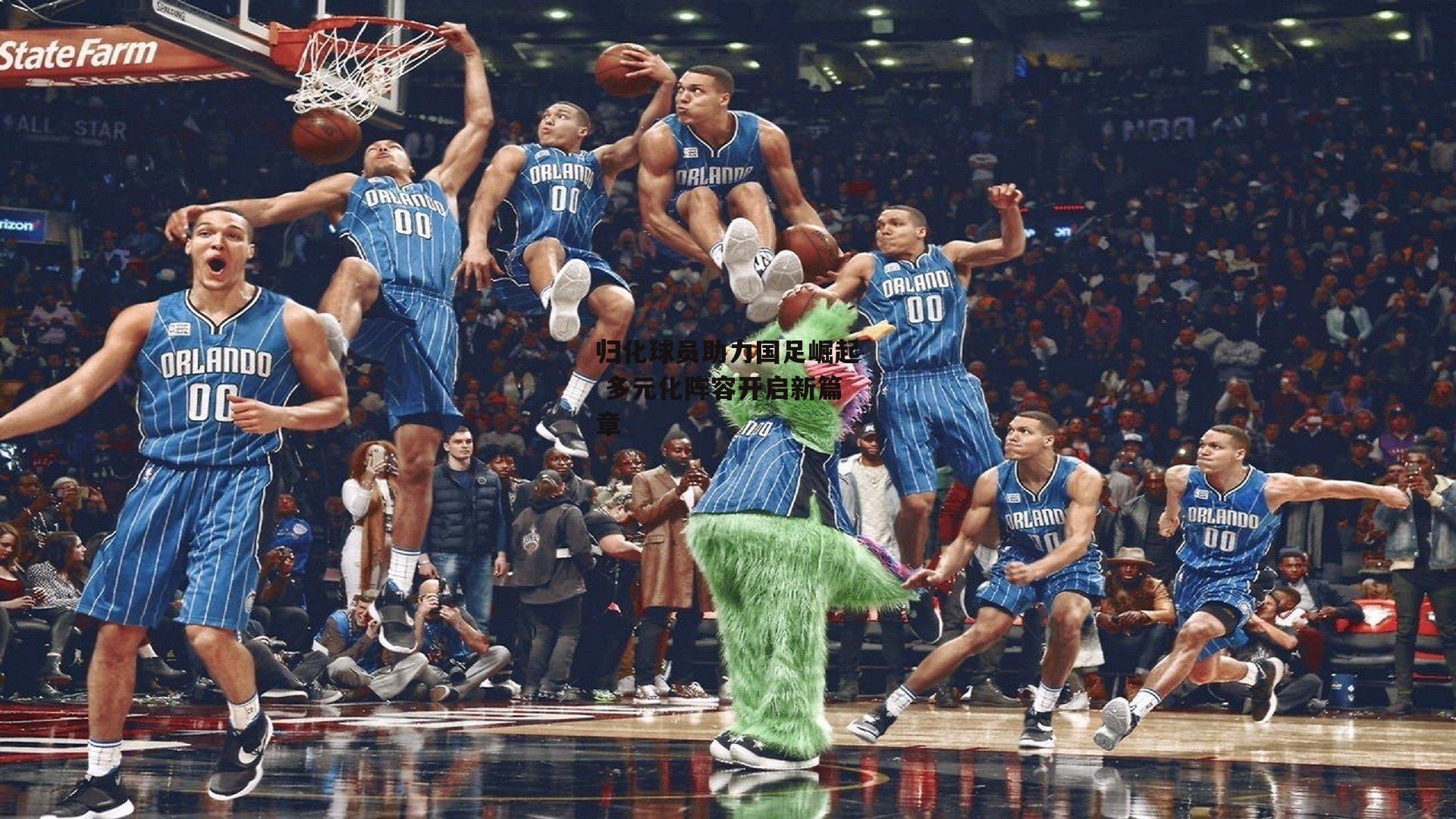 归化球员助力国足崛起 多元化阵容开启新篇章