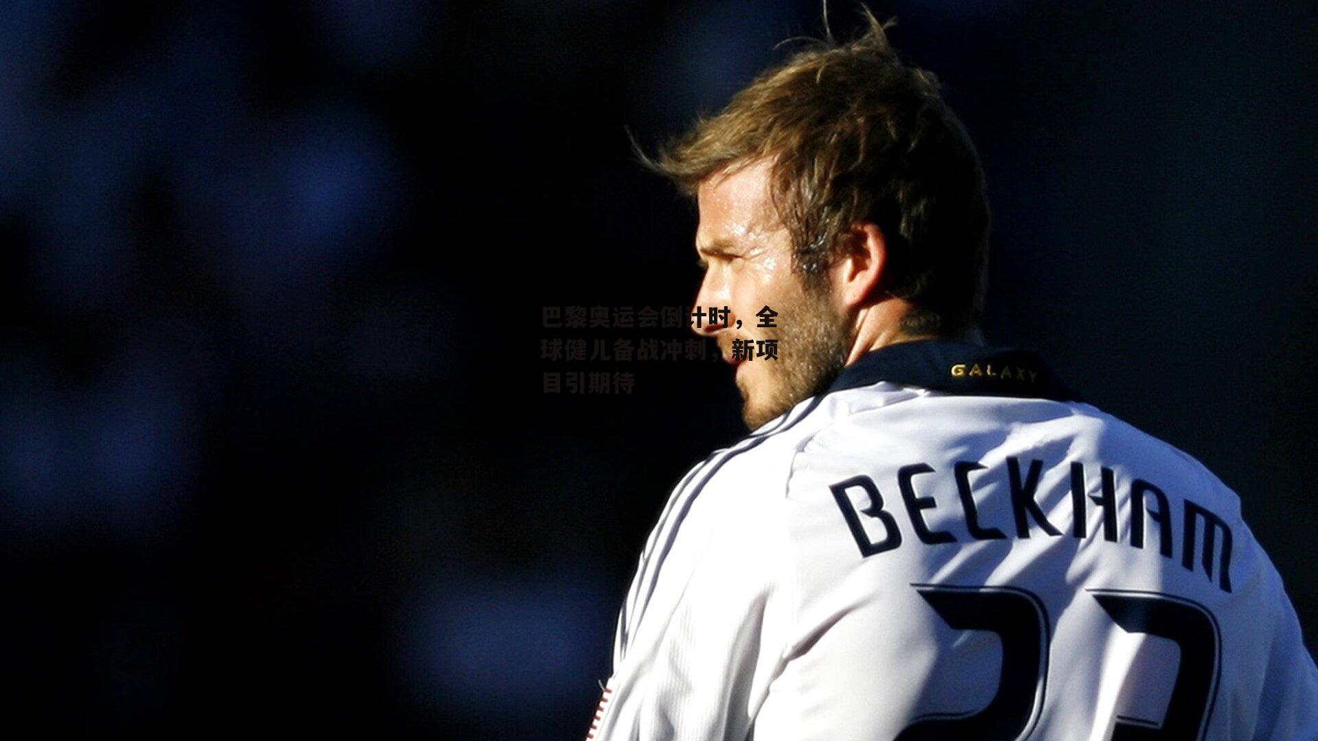 【壹号娱乐官网】巴黎奥运会倒计时，全球健儿备战冲刺，新项目引期待