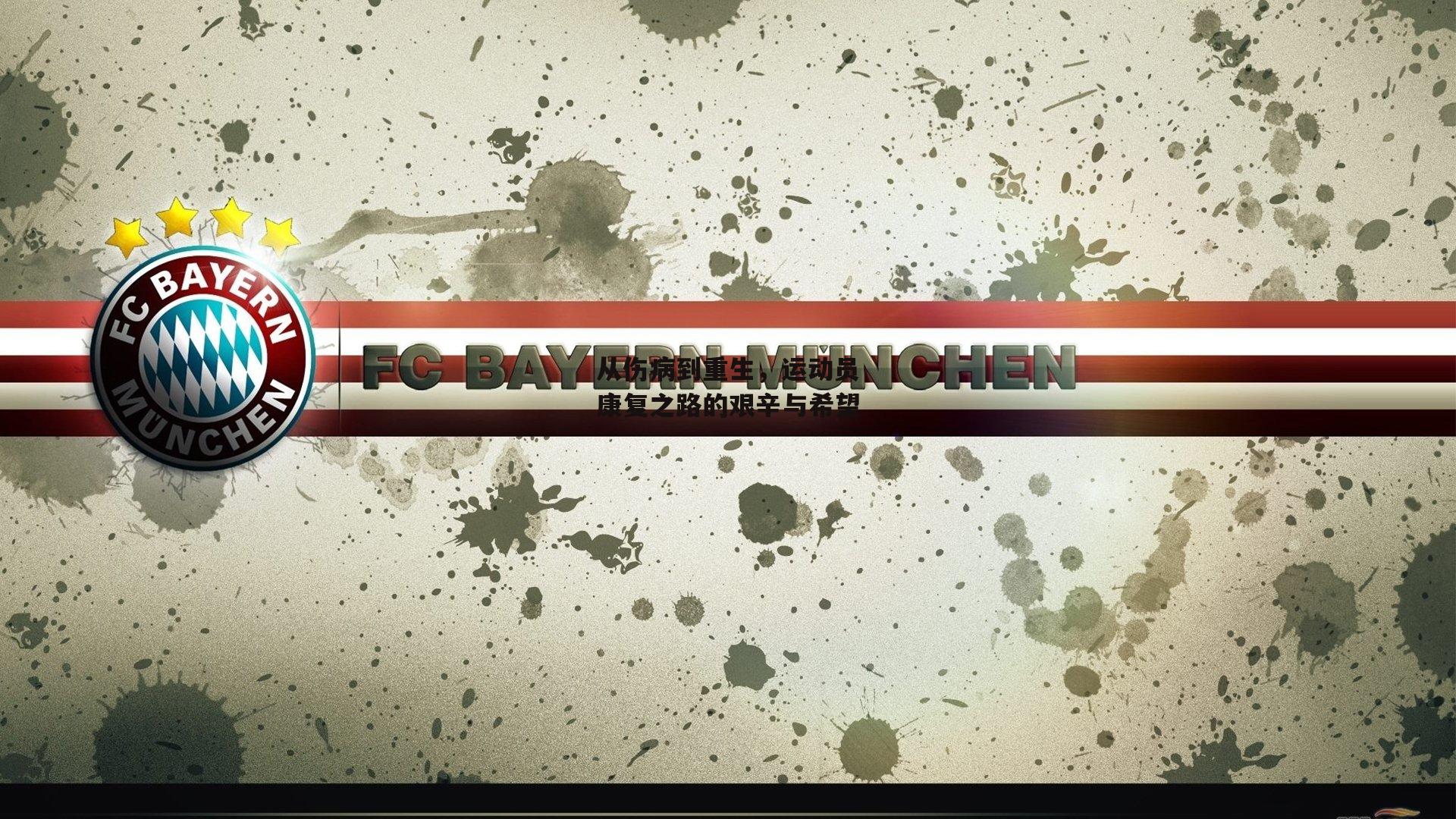 壹号娱乐官网_从伤病到重生，运动员康复之路的艰辛与希望