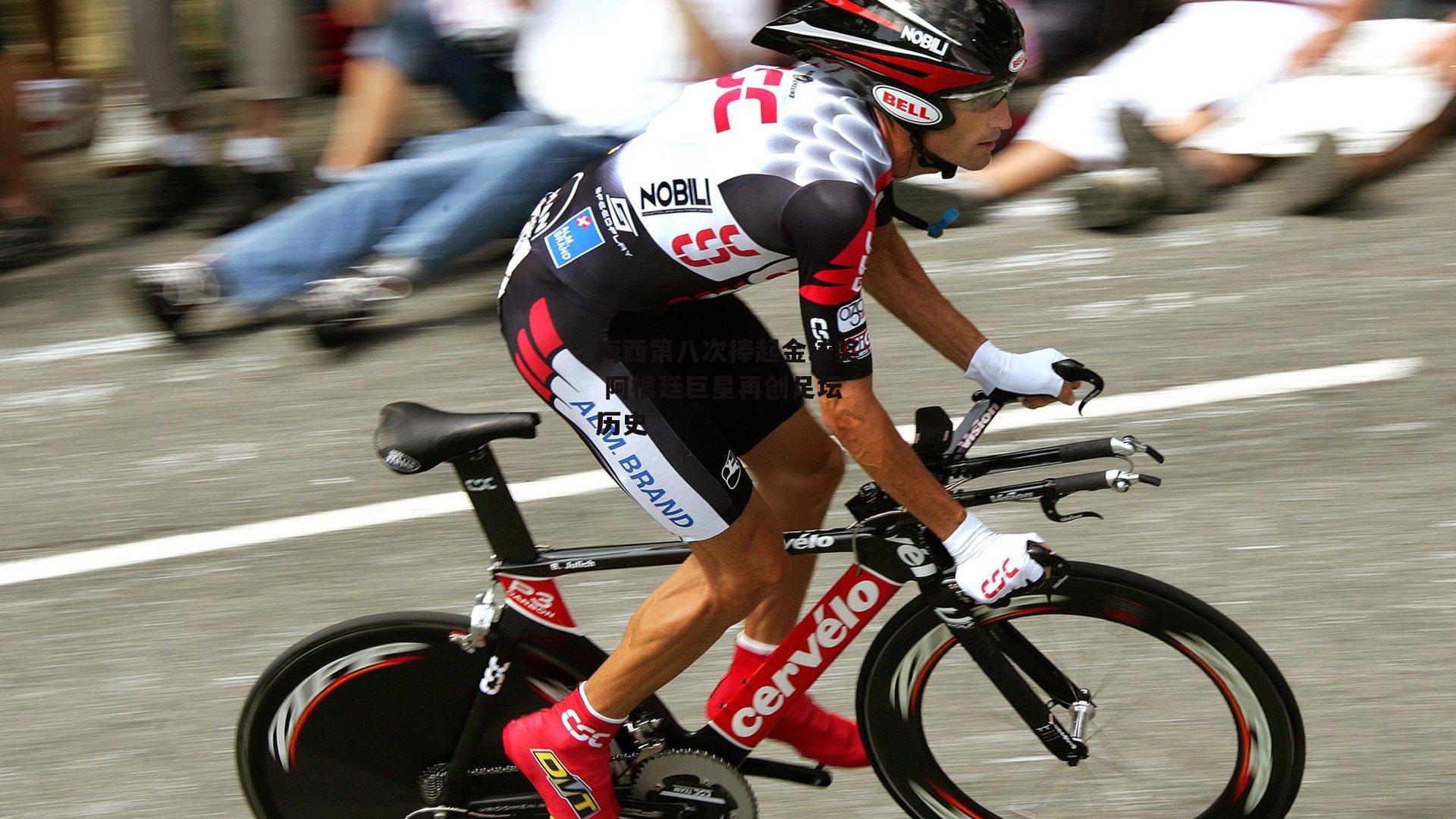 壹号娱乐-梅西第八次捧起金球奖 阿根廷巨星再创足坛历史