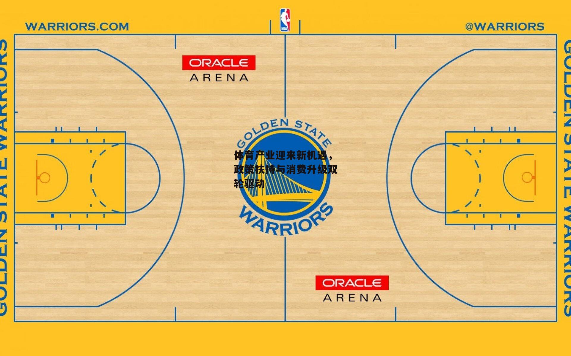 体育产业迎来新机遇，政策扶持与消费升级双轮驱动【壹号娱乐官网】