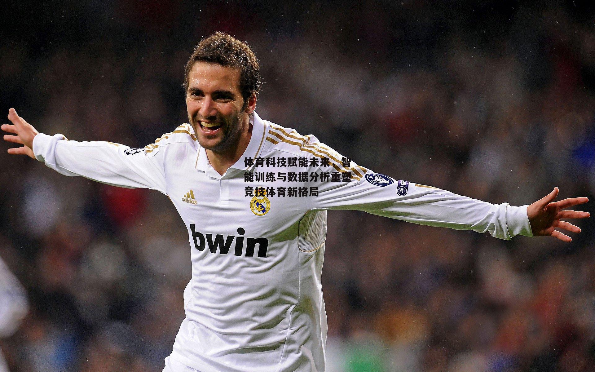 体育科技赋能未来,智能训练与数据分析重塑竞技体育新格局