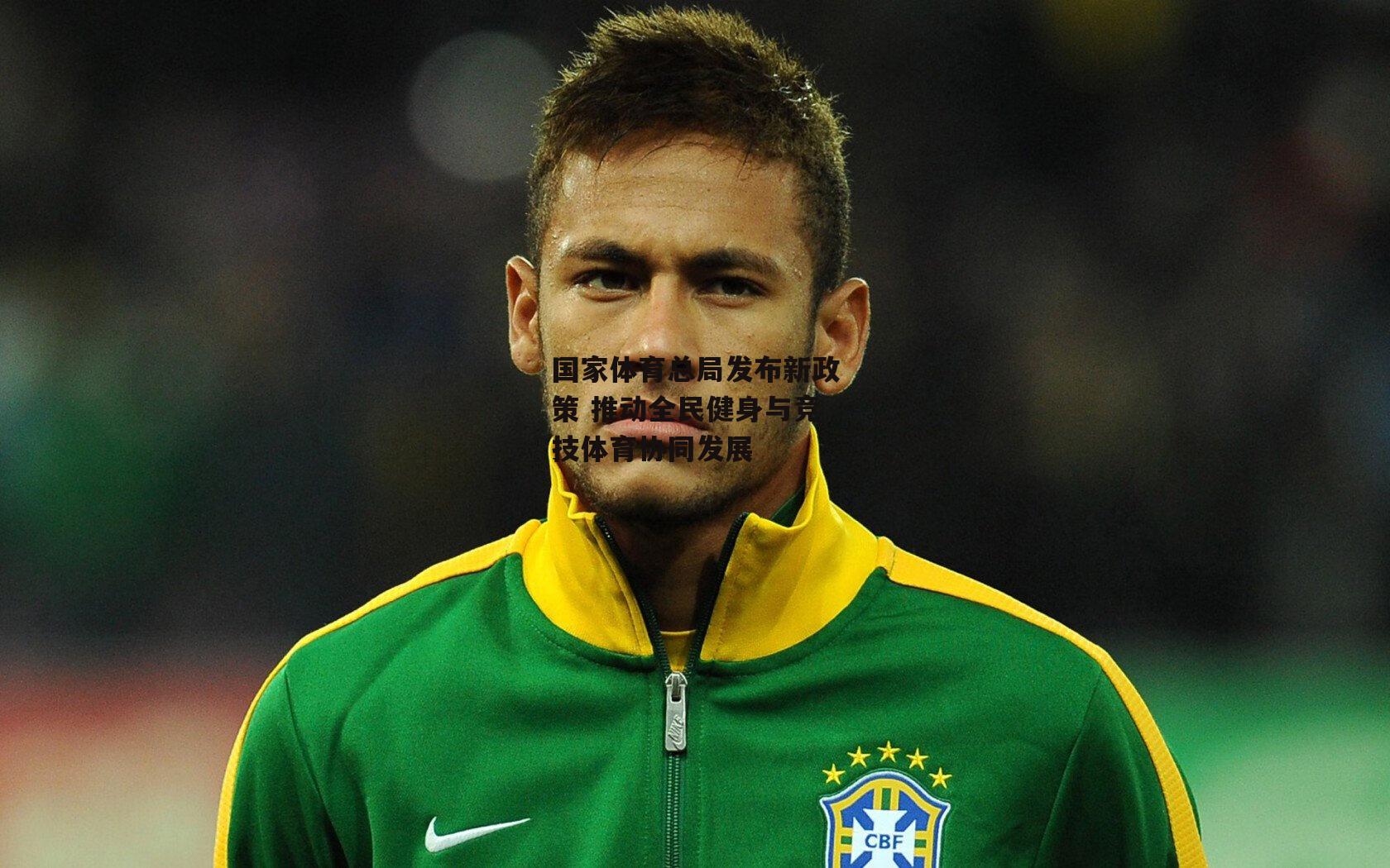 壹号娱乐：国家体育总局发布新政策 推动全民健身与竞技体育协同发展