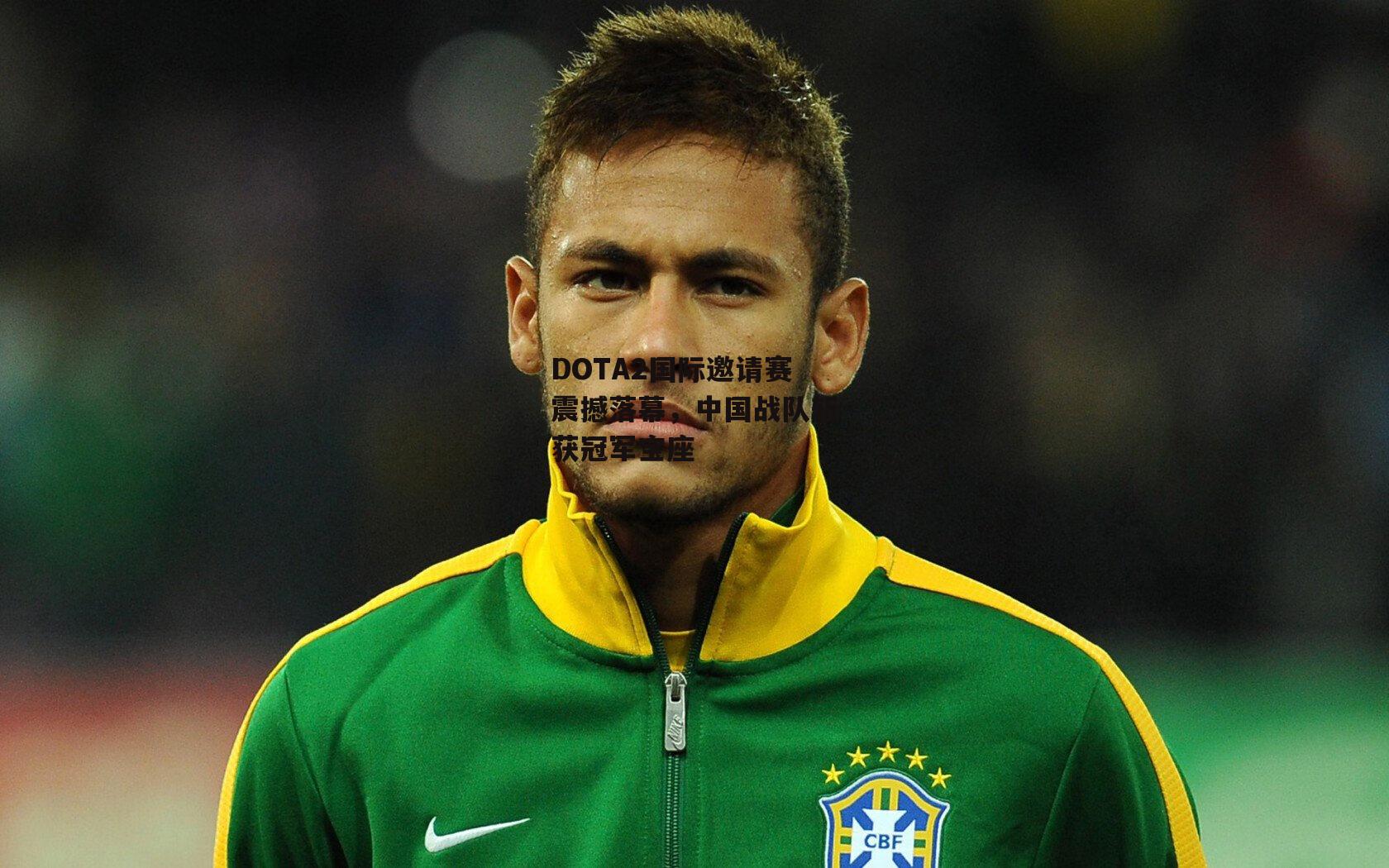 壹号娱乐下载：DOTA2国际邀请赛震撼落幕，中国战队斩获冠军宝座