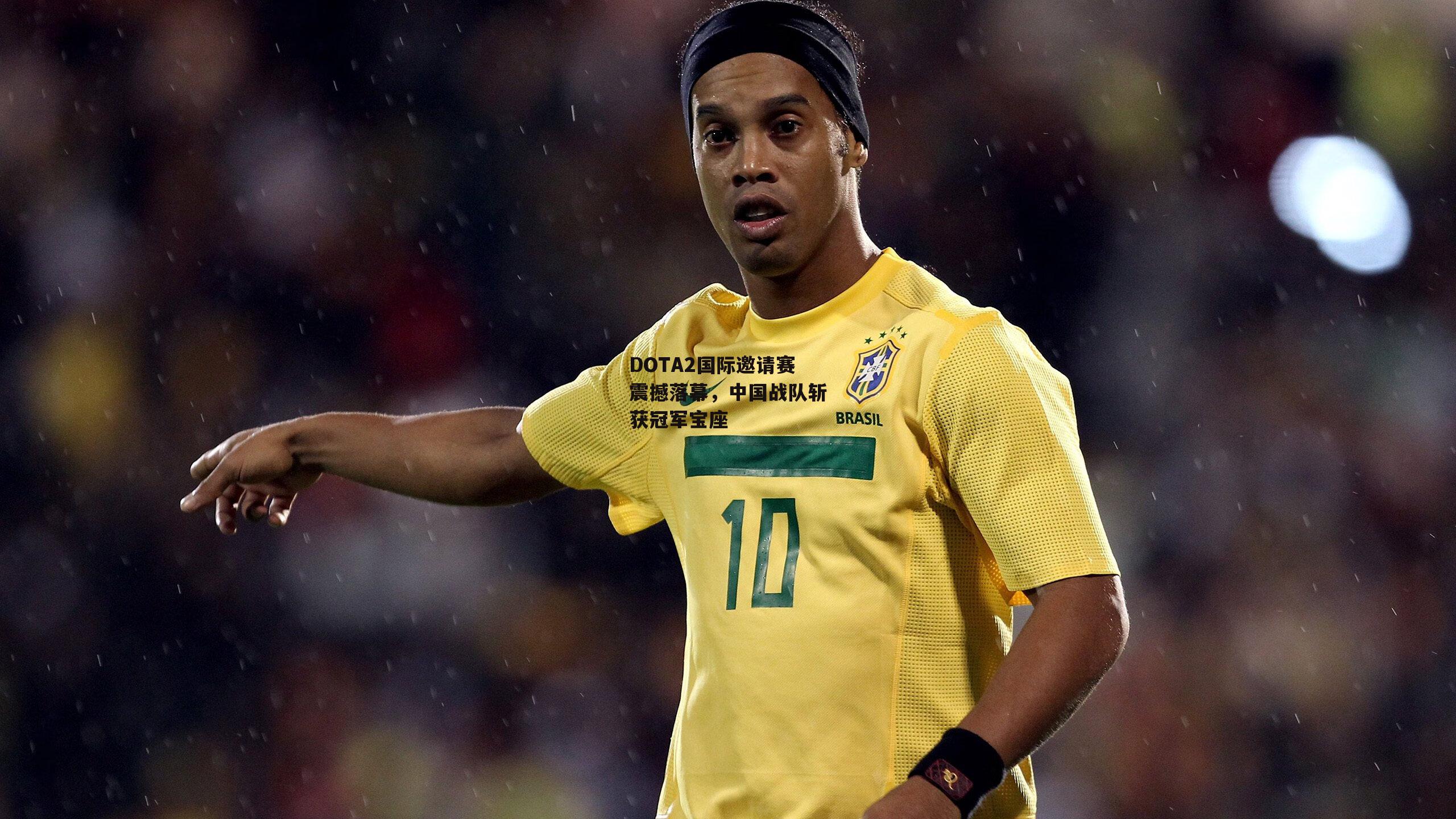 DOTA2国际邀请赛震撼落幕,中国战队斩获冠军宝座