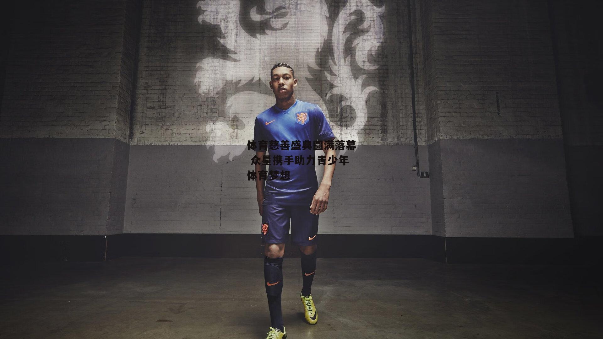 壹号娱乐：体育慈善盛典圆满落幕 众星携手助力青少年体育梦想