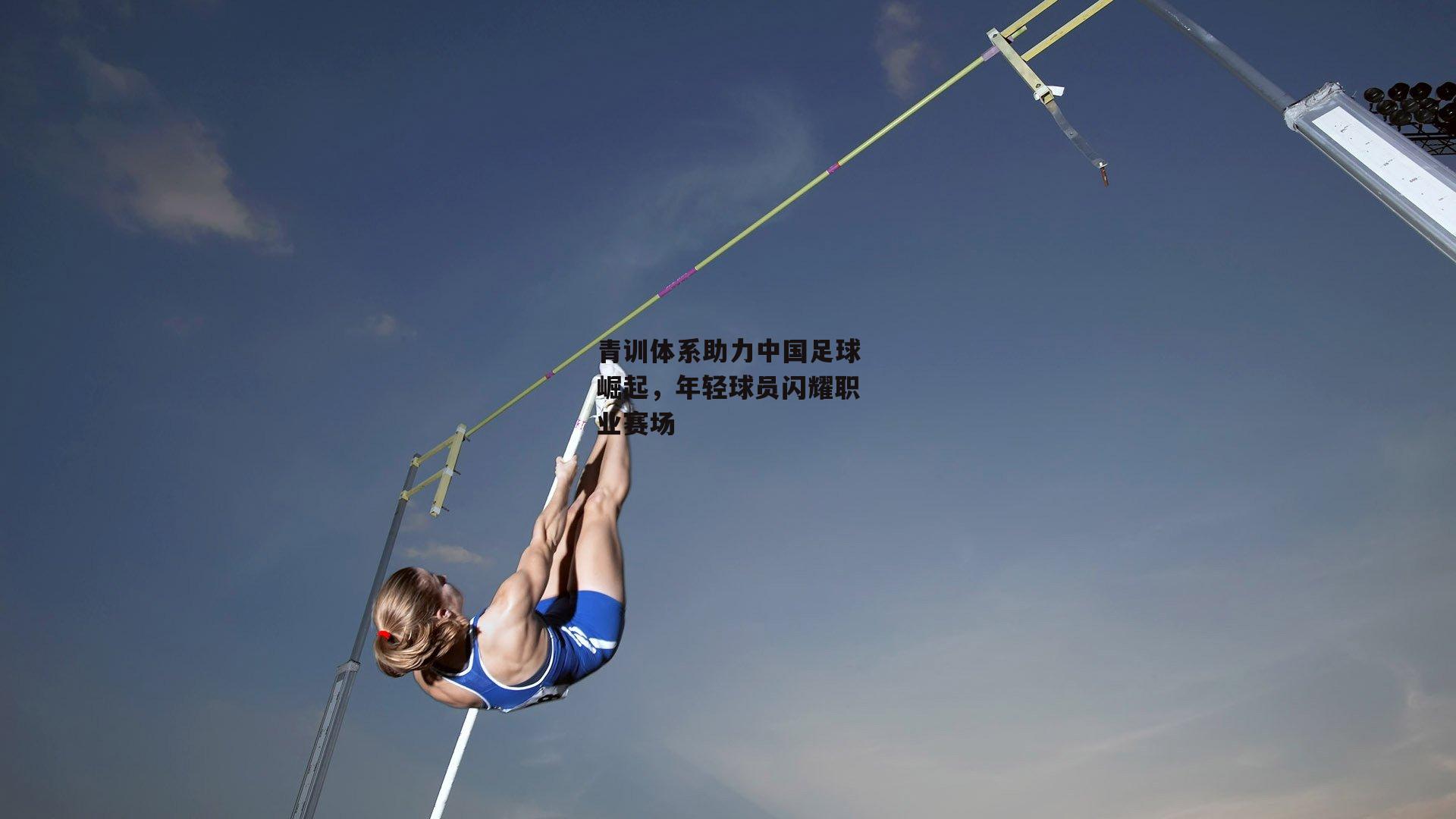 青训体系助力中国足球崛起,年轻球员闪耀职业赛场