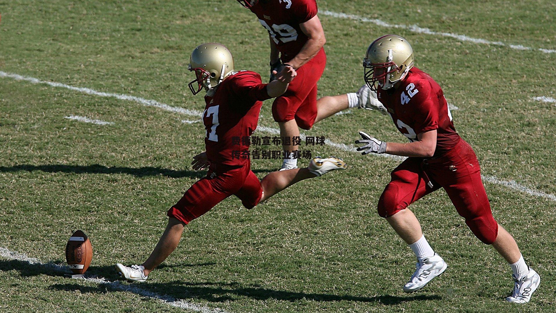 费德勒宣布退役 网球传奇告别职业赛场：壹号娱乐官网