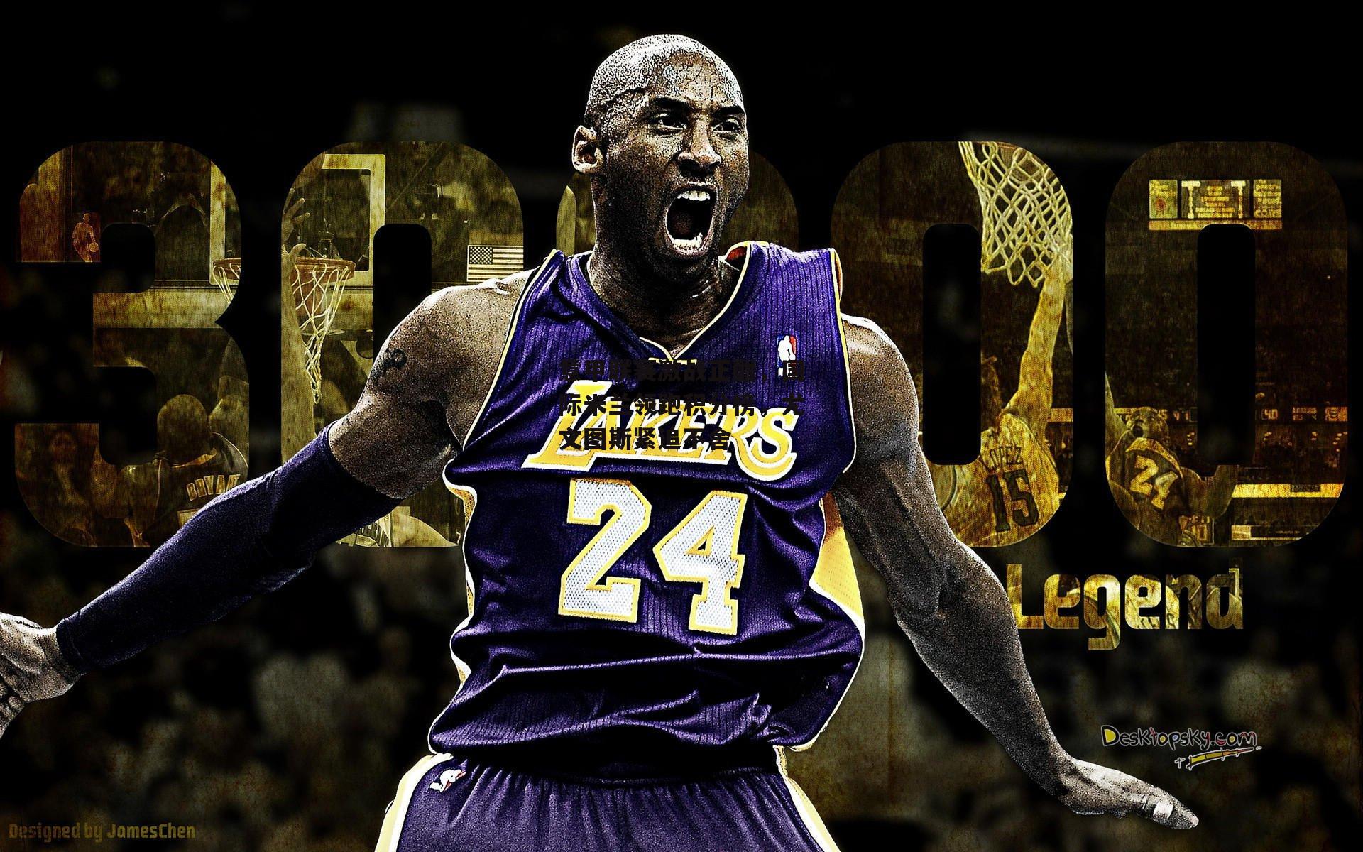 意甲联赛激战正酣,国际米兰领跑积分榜,尤文图斯紧追不舍