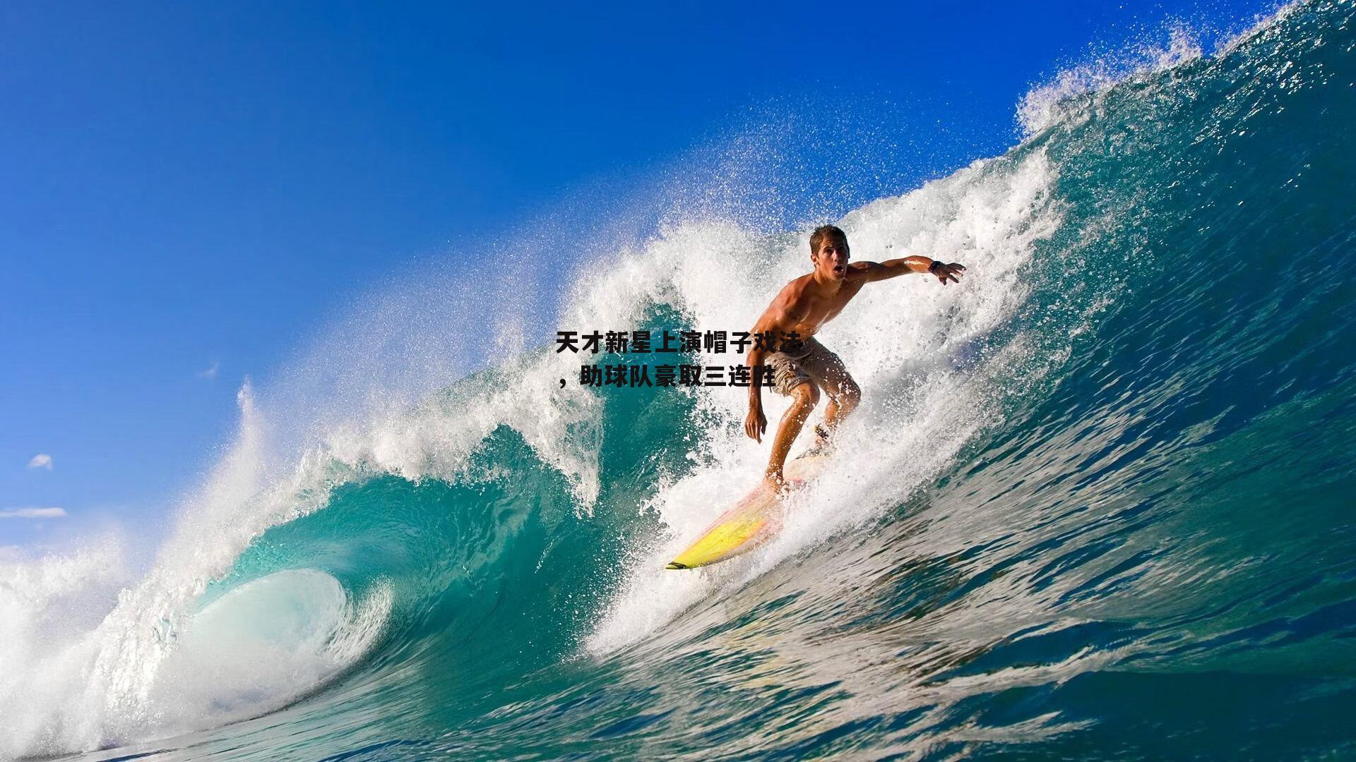 壹号娱乐：天才新星上演帽子戏法，助球队豪取三连胜