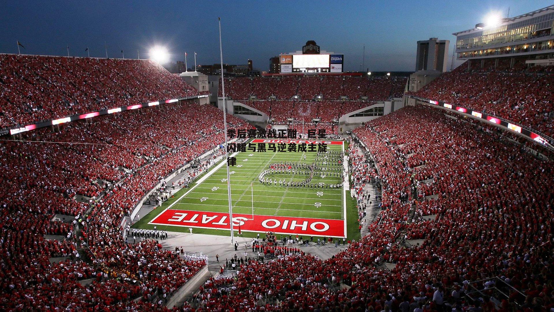 季后赛激战正酣，巨星闪耀与黑马逆袭成主旋律_壹号娱乐