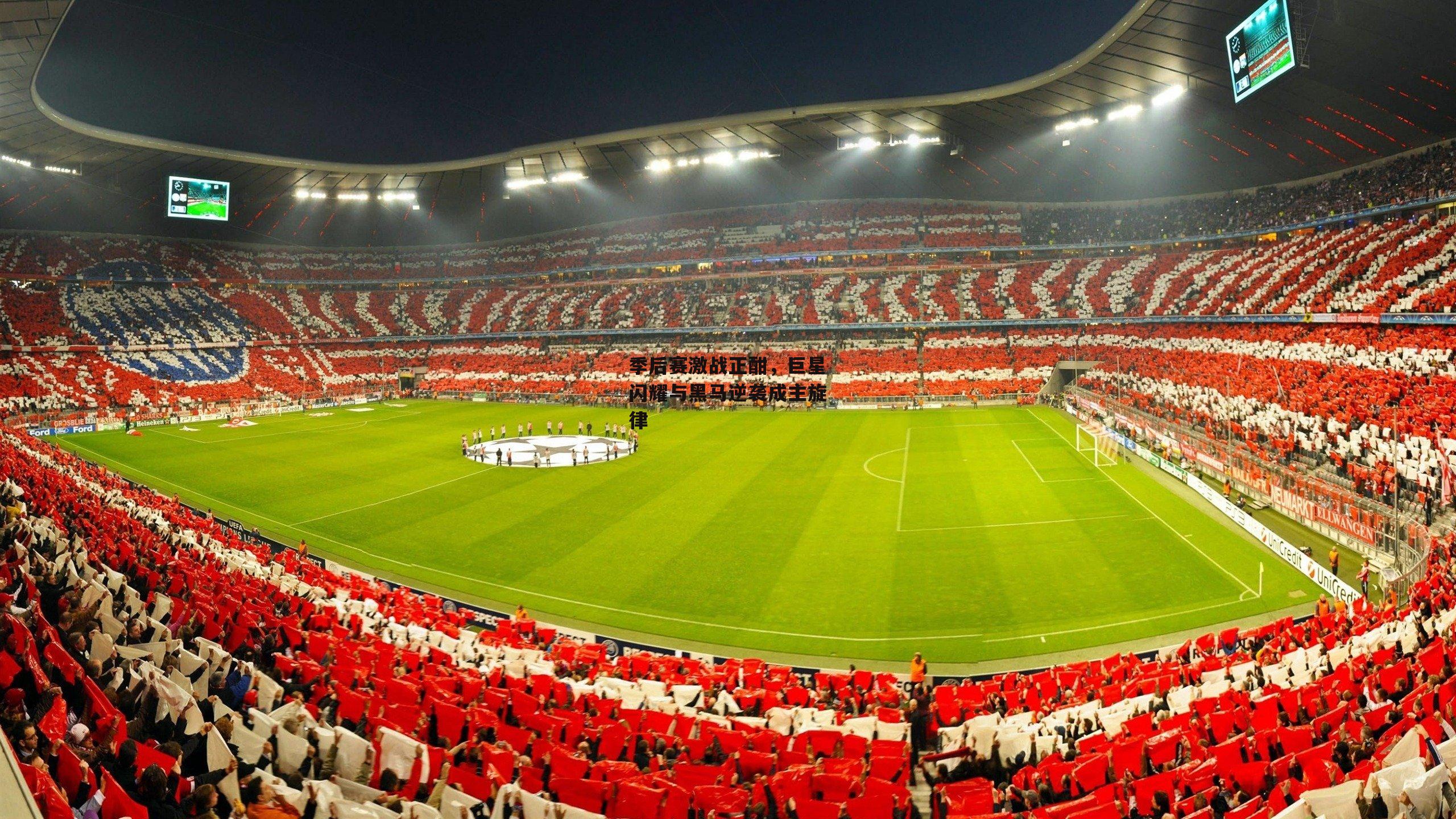 季后赛激战正酣,巨星闪耀与黑马逆袭成主旋律