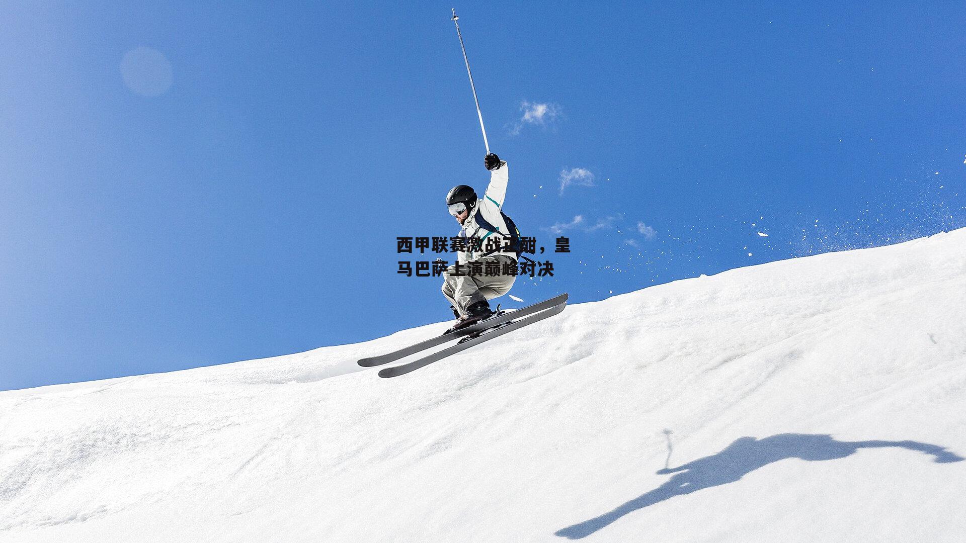 壹号娱乐-西甲联赛激战正酣，皇马巴萨上演巅峰对决