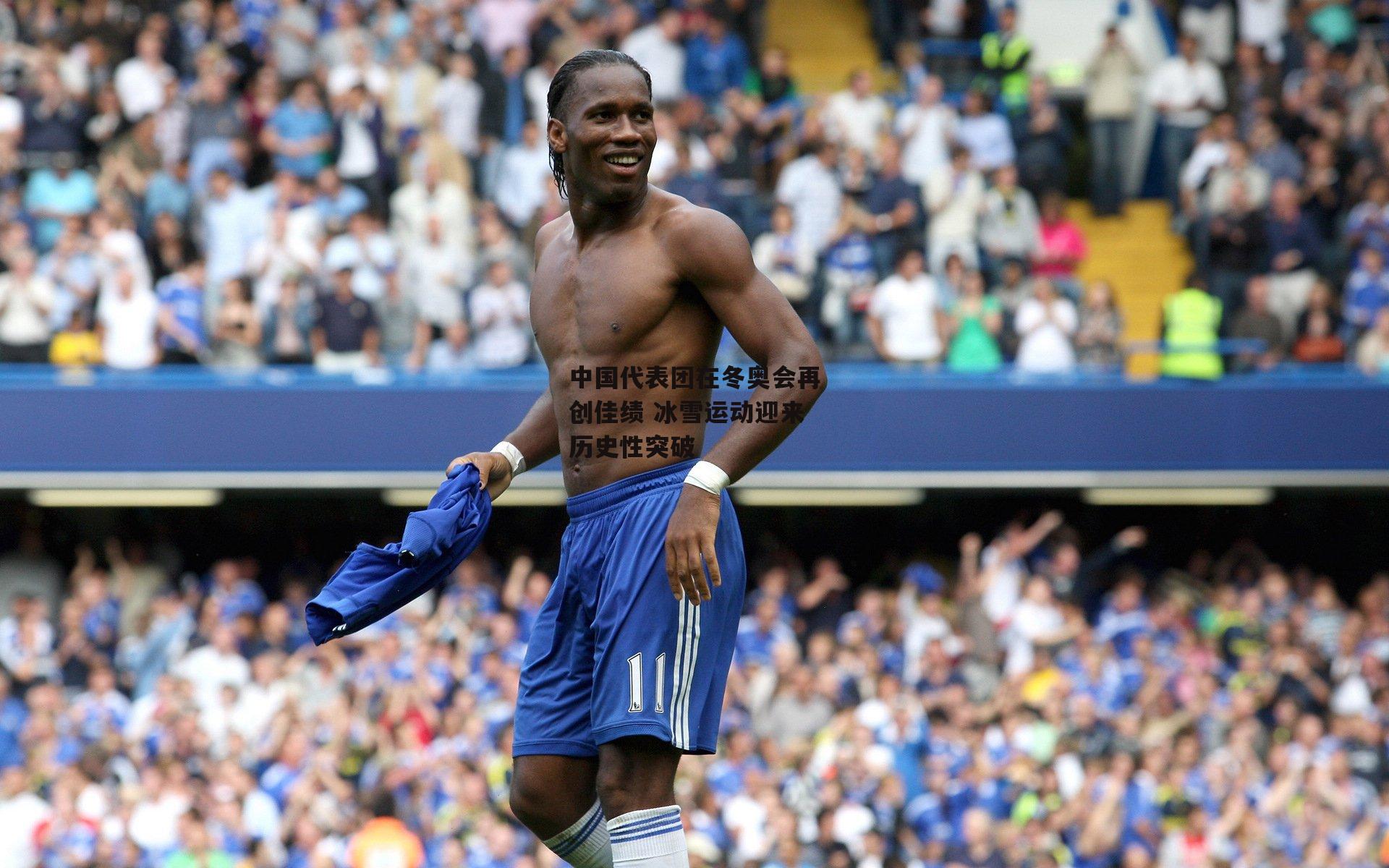 中国代表团在冬奥会再创佳绩 冰雪运动迎来历史性突破