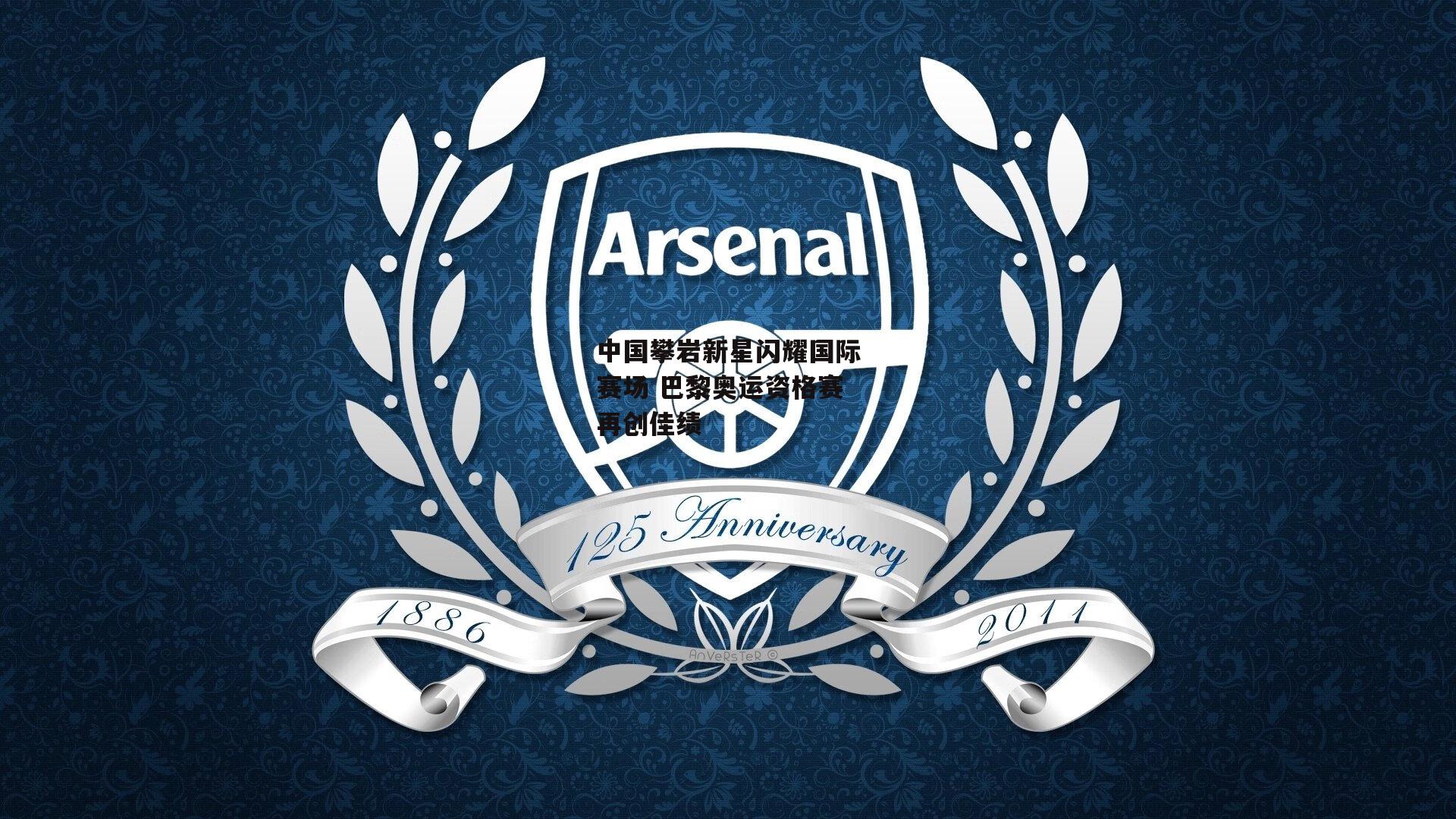 壹号娱乐官网_中国攀岩新星闪耀国际赛场 巴黎奥运资格赛再创佳绩