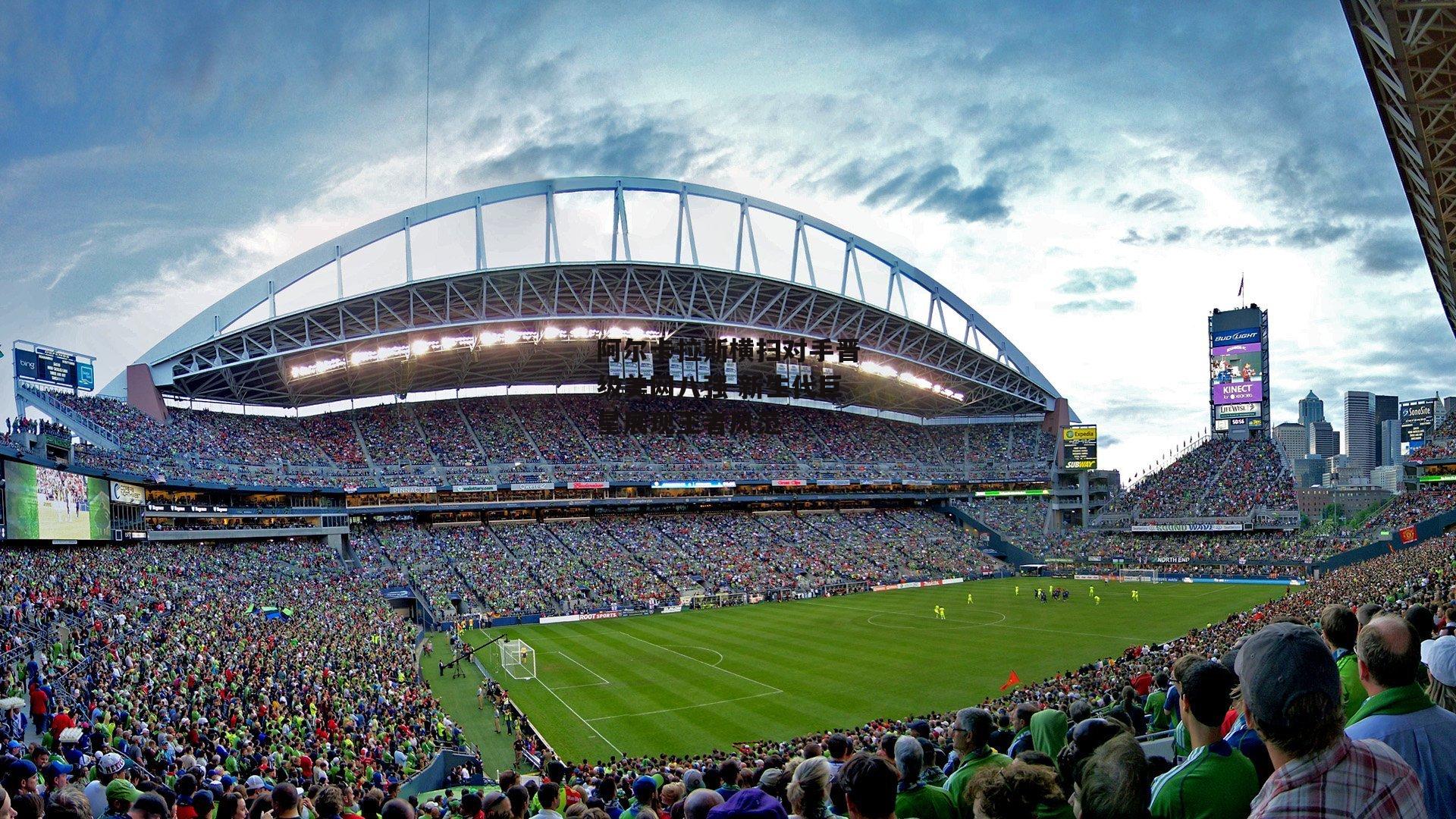 壹号娱乐下载_阿尔卡拉斯横扫对手晋级美网八强 新生代巨星展现王者风范