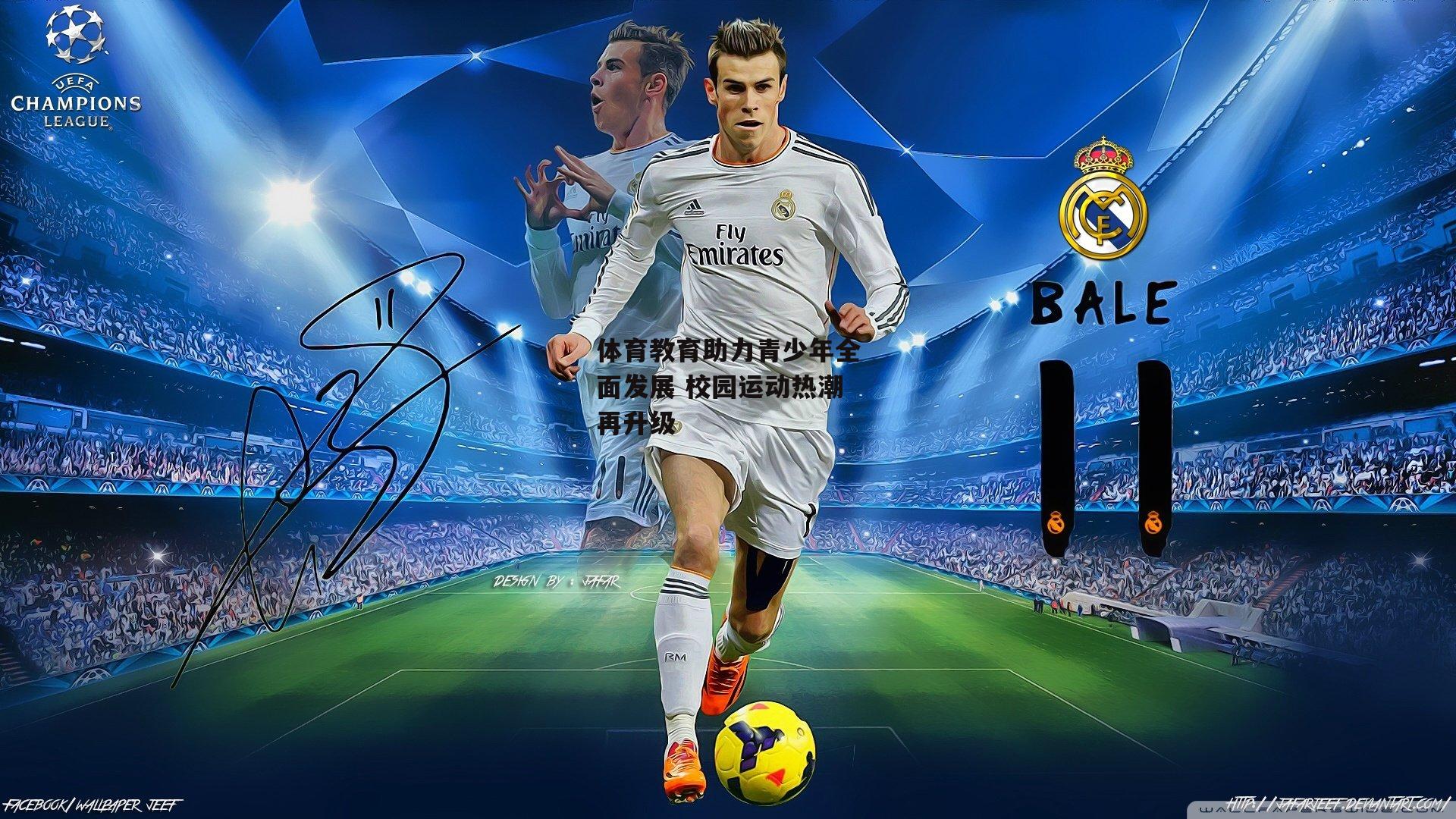 体育教育助力青少年全面发展 校园运动热潮再升级【壹号娱乐官网】