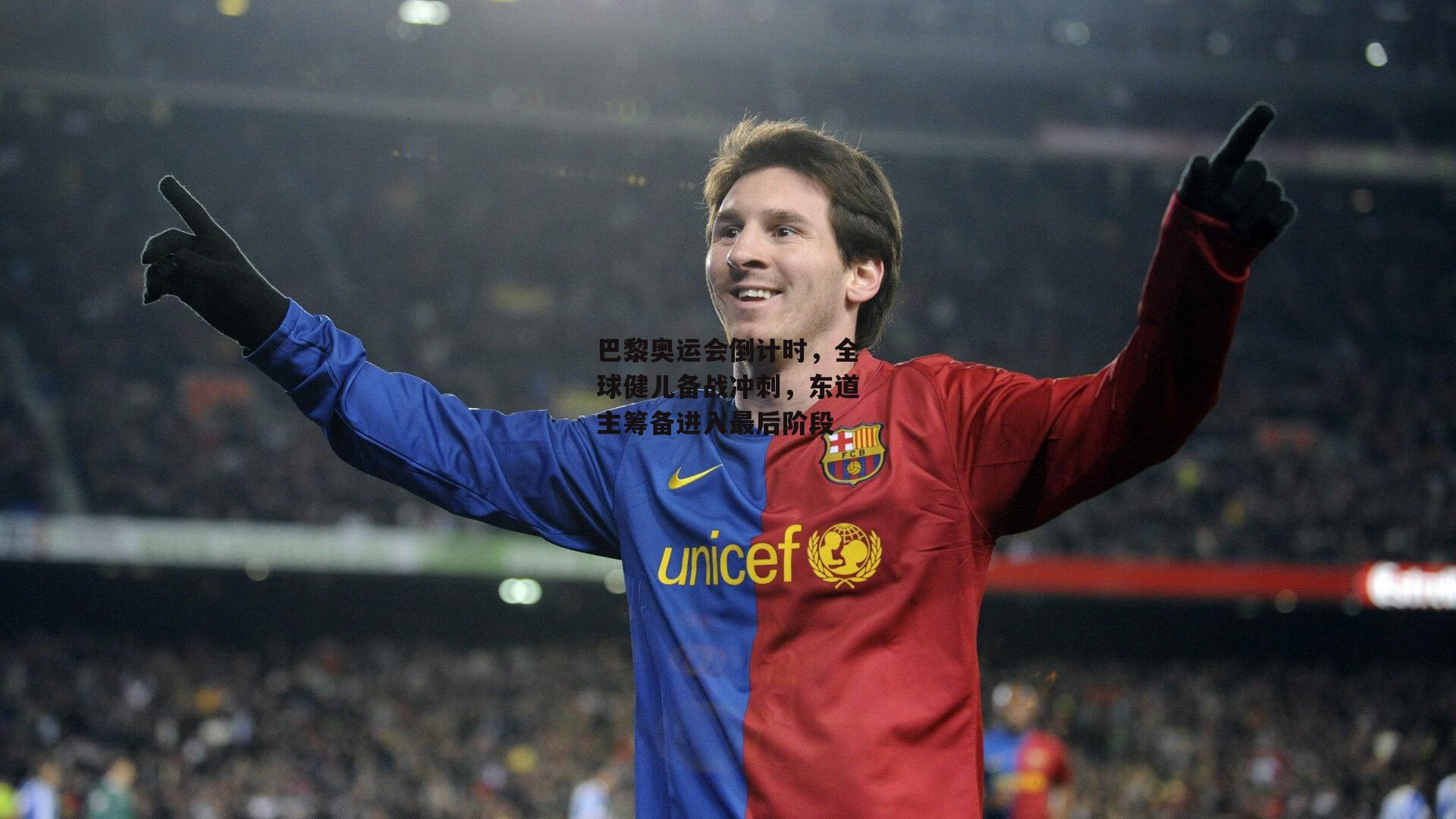 巴黎奥运会倒计时，全球健儿备战冲刺，东道主筹备进入最后阶段