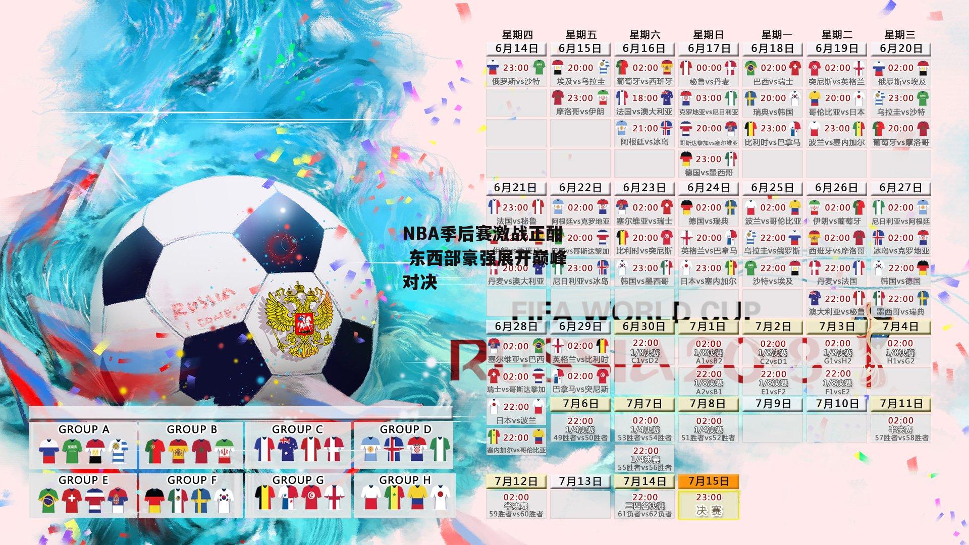 NBA季后赛激战正酣 东西部豪强展开巅峰对决【壹号娱乐官网】