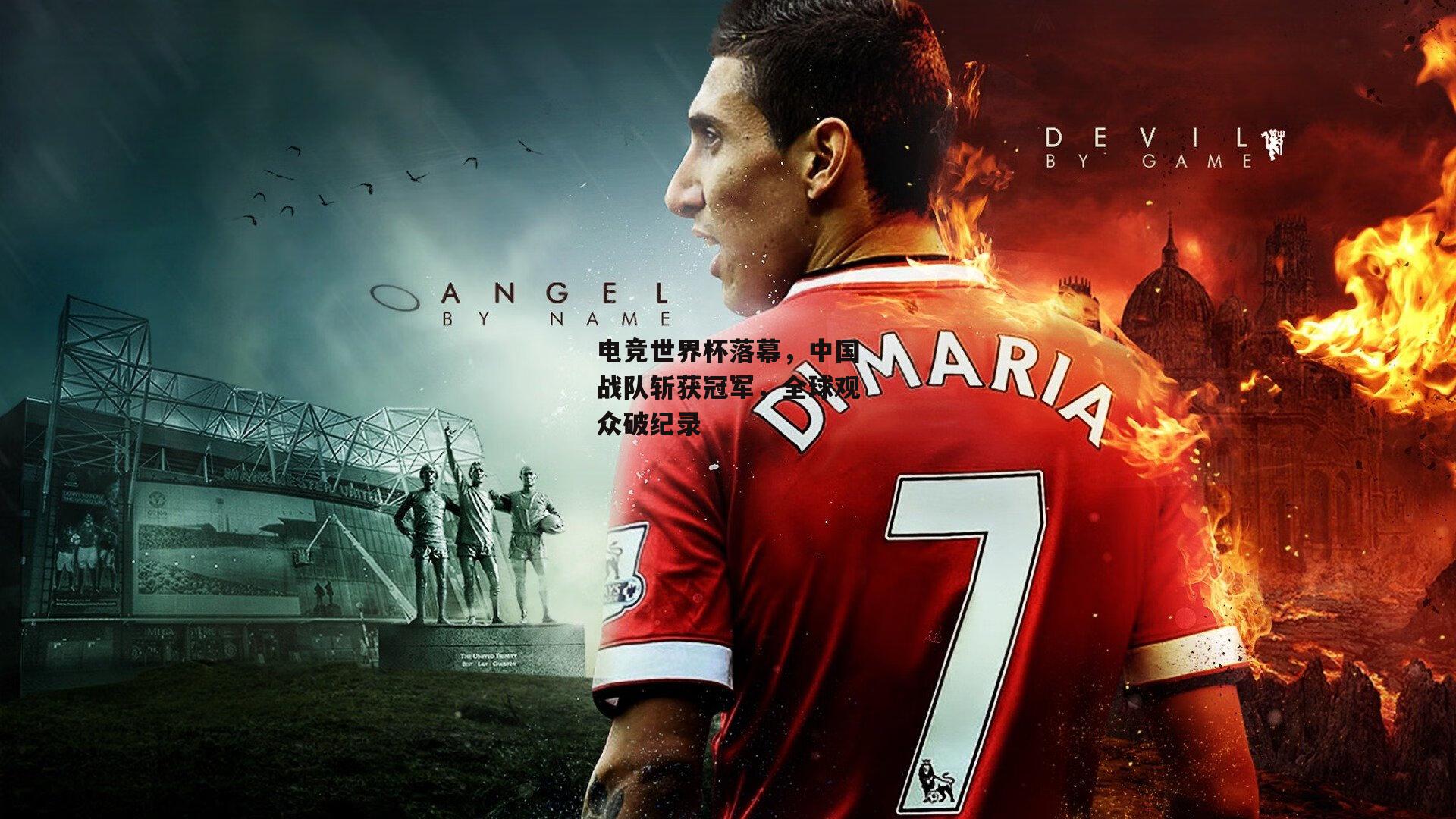 壹号娱乐下载_电竞世界杯落幕，中国战队斩获冠军，全球观众破纪录