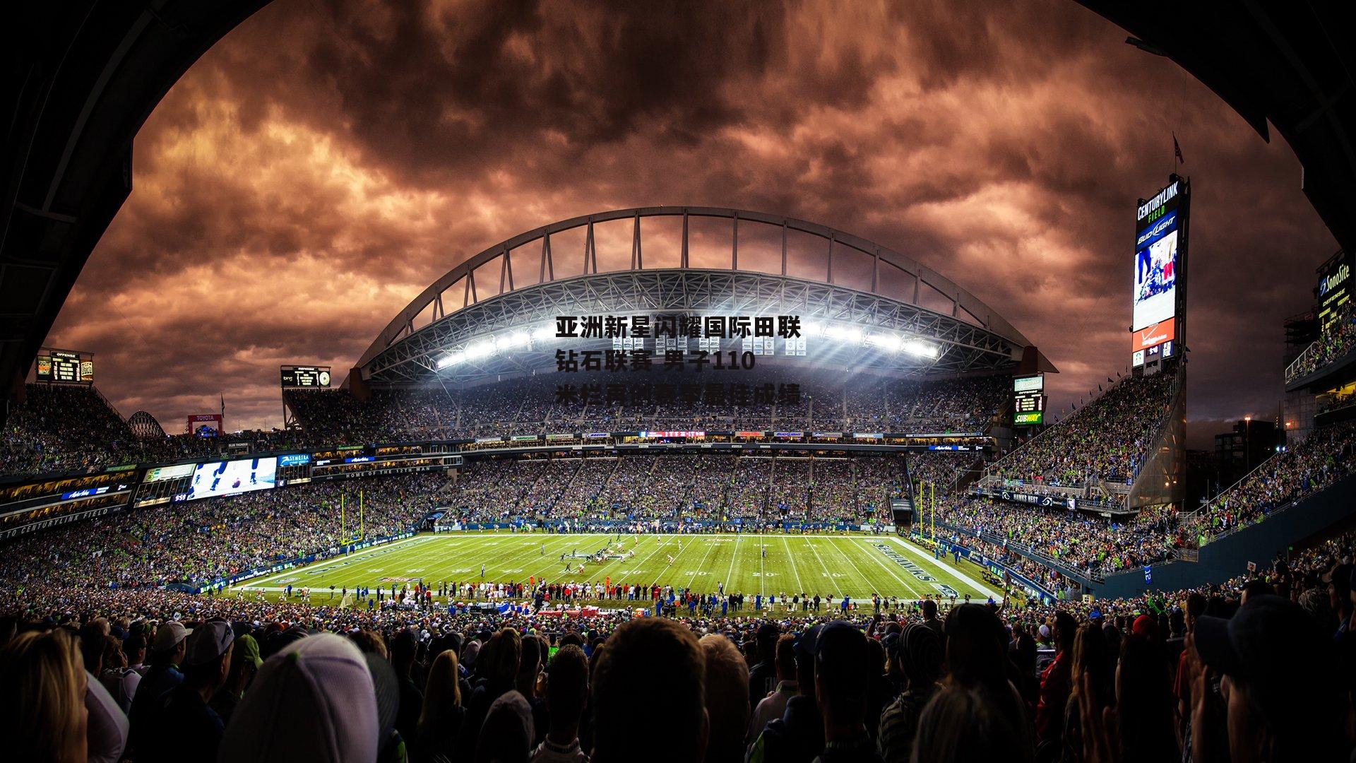 亚洲新星闪耀国际田联钻石联赛 男子110米栏再创赛季最佳成绩