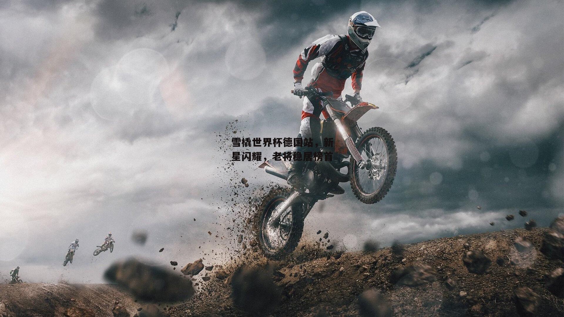 雪橇世界杯德国站，新星闪耀，老将稳居榜首_壹号娱乐