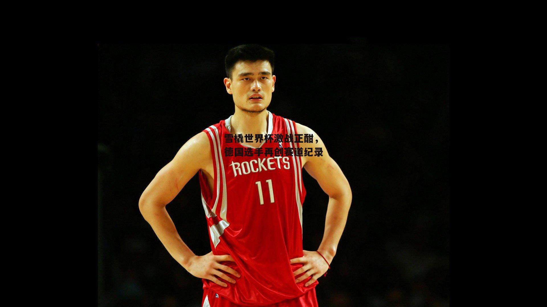 壹号娱乐网页版-雪橇世界杯激战正酣，德国选手再创赛道纪录