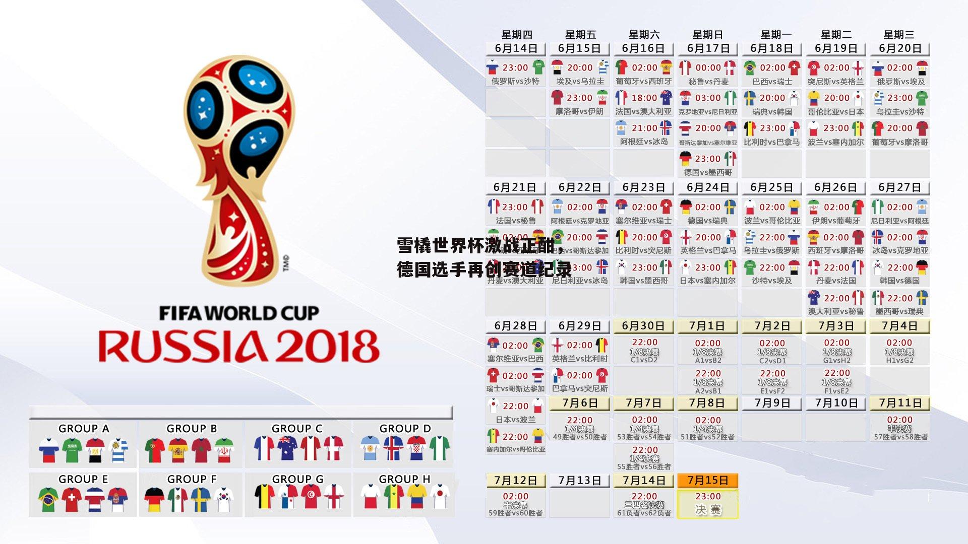 雪橇世界杯激战正酣，德国选手再创赛道纪录