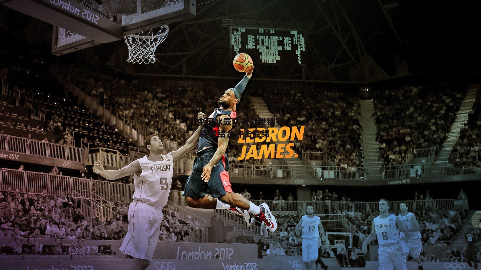 中国冰壶队备战世锦赛 新老结合冲击佳绩