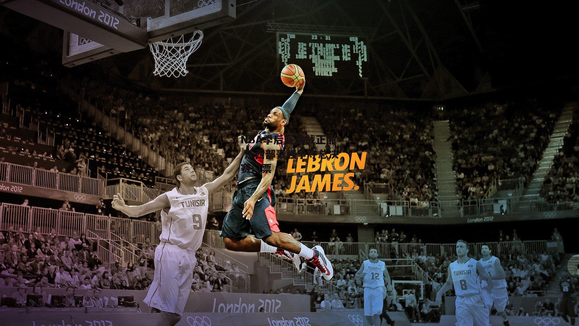 壹号娱乐下载-NBA季后赛激战正酣 东西部豪强争夺总决赛门票