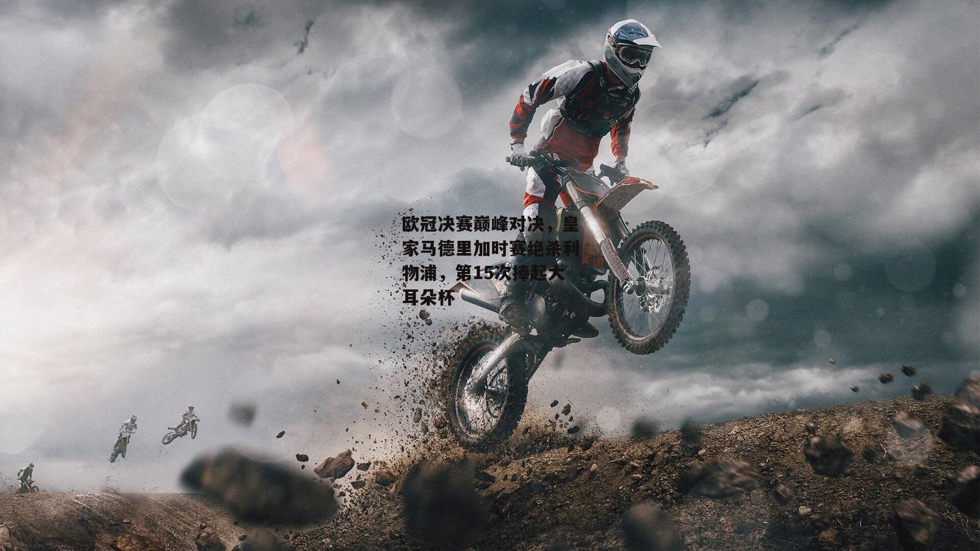 欧冠决赛巅峰对决,皇家马德里加时赛绝杀利物浦,第15次捧起大耳朵杯