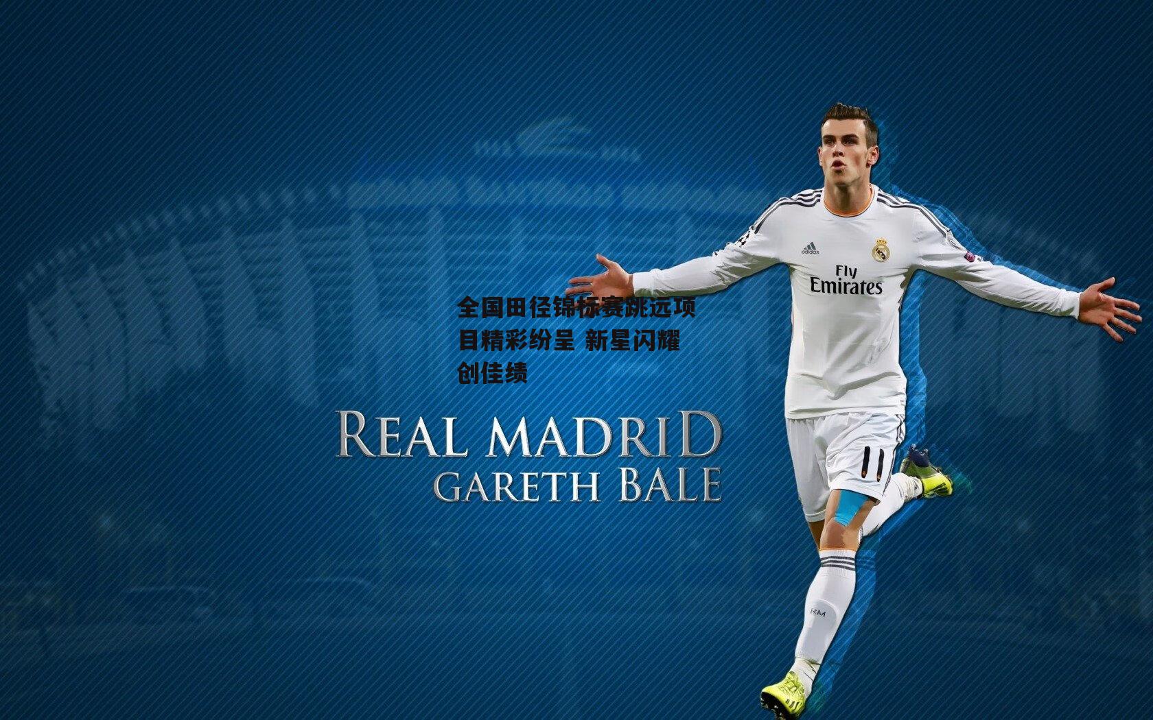 全国田径锦标赛跳远项目精彩纷呈 新星闪耀创佳绩|壹号娱乐官网