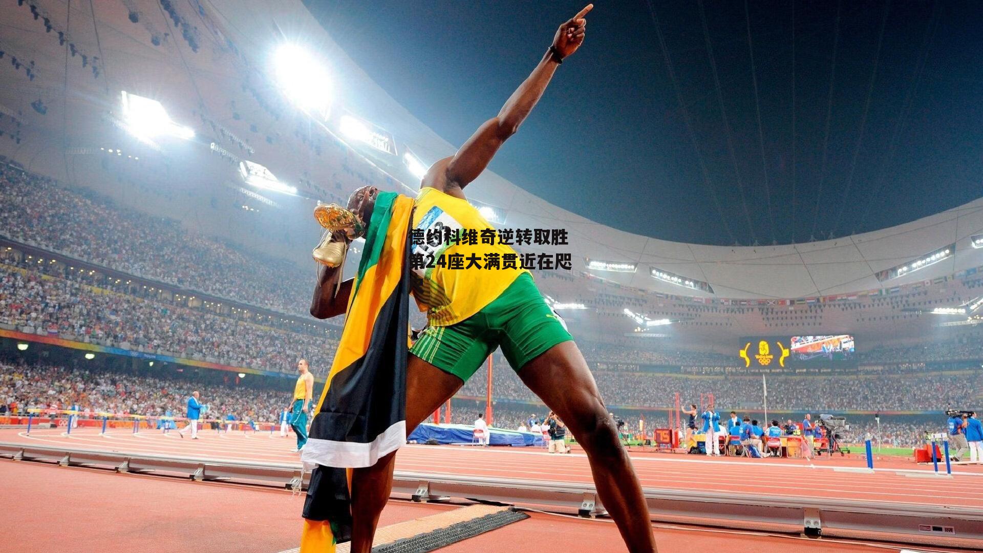 德约科维奇逆转取胜 第24座大满贯近在咫尺_壹号娱乐