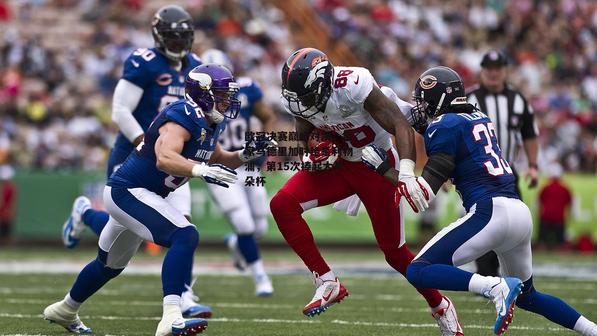 壹号娱乐：欧冠决赛巅峰对决，皇家马德里加时绝杀利物浦，第15次捧起大耳朵杯