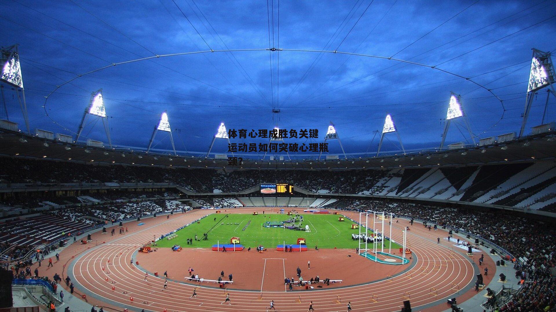 体育心理成胜负关键 运动员如何突破心理瓶颈？_壹号娱乐下载