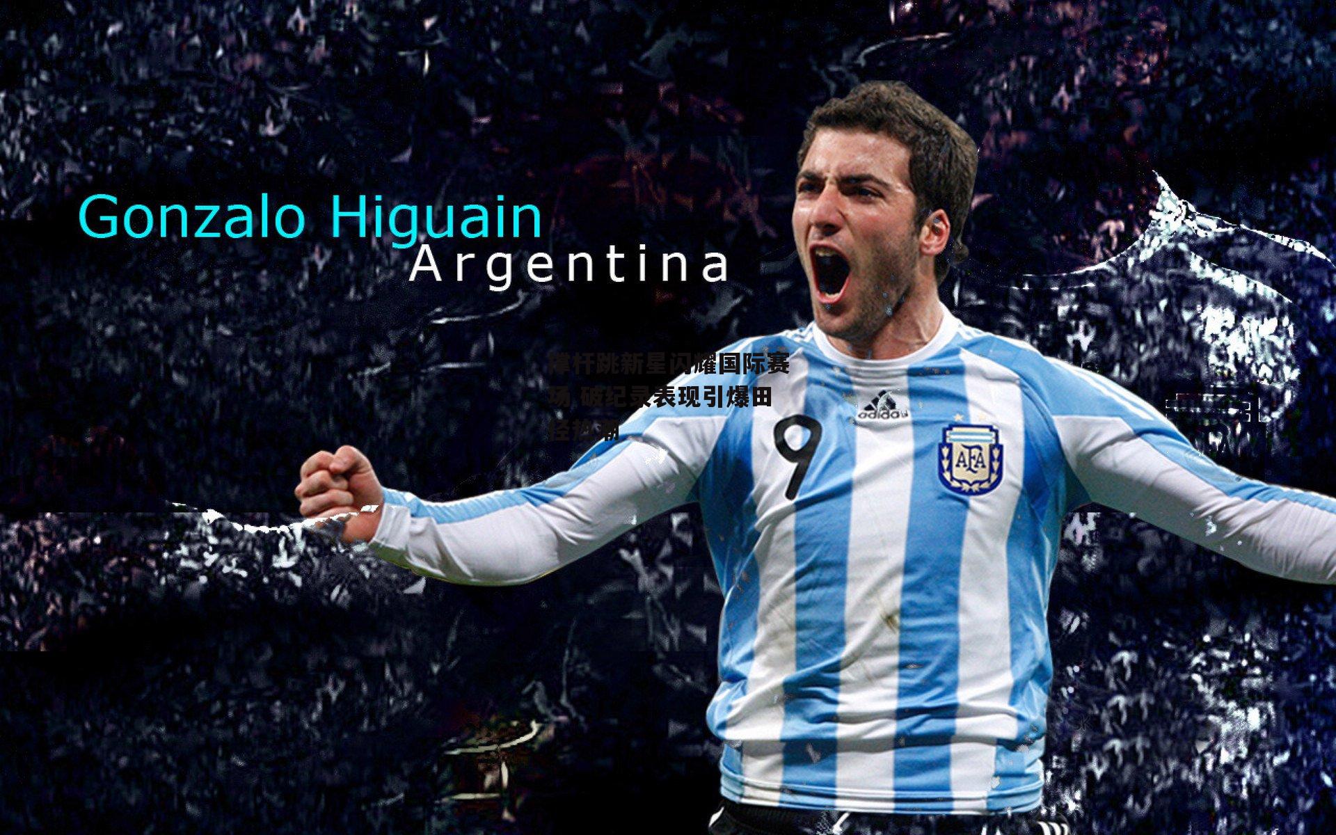 壹号娱乐下载-撑杆跳新星闪耀国际赛场 破纪录表现引爆田径热潮