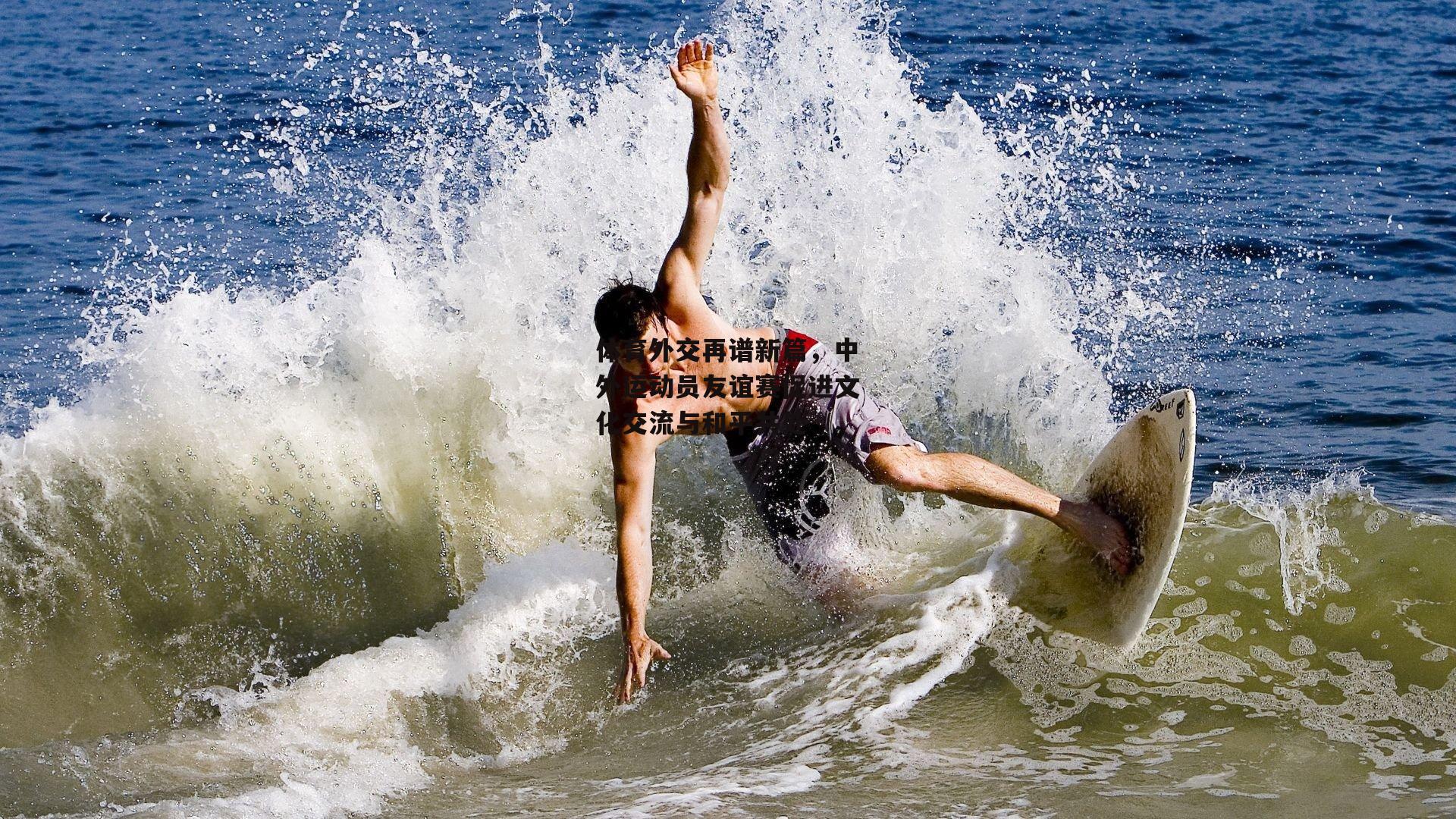 体育外交再谱新篇，中外运动员友谊赛促进文化交流与和平共处|壹号娱乐网页版